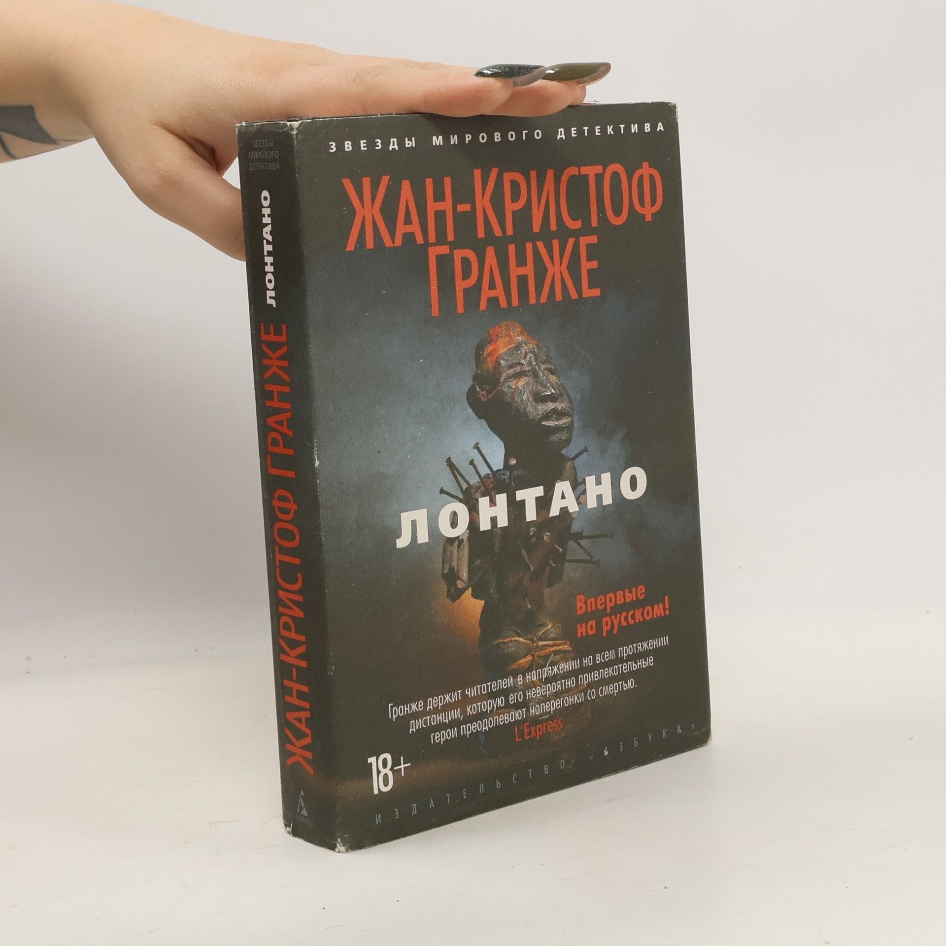 Жан-Кристоф Гранже Лонтано