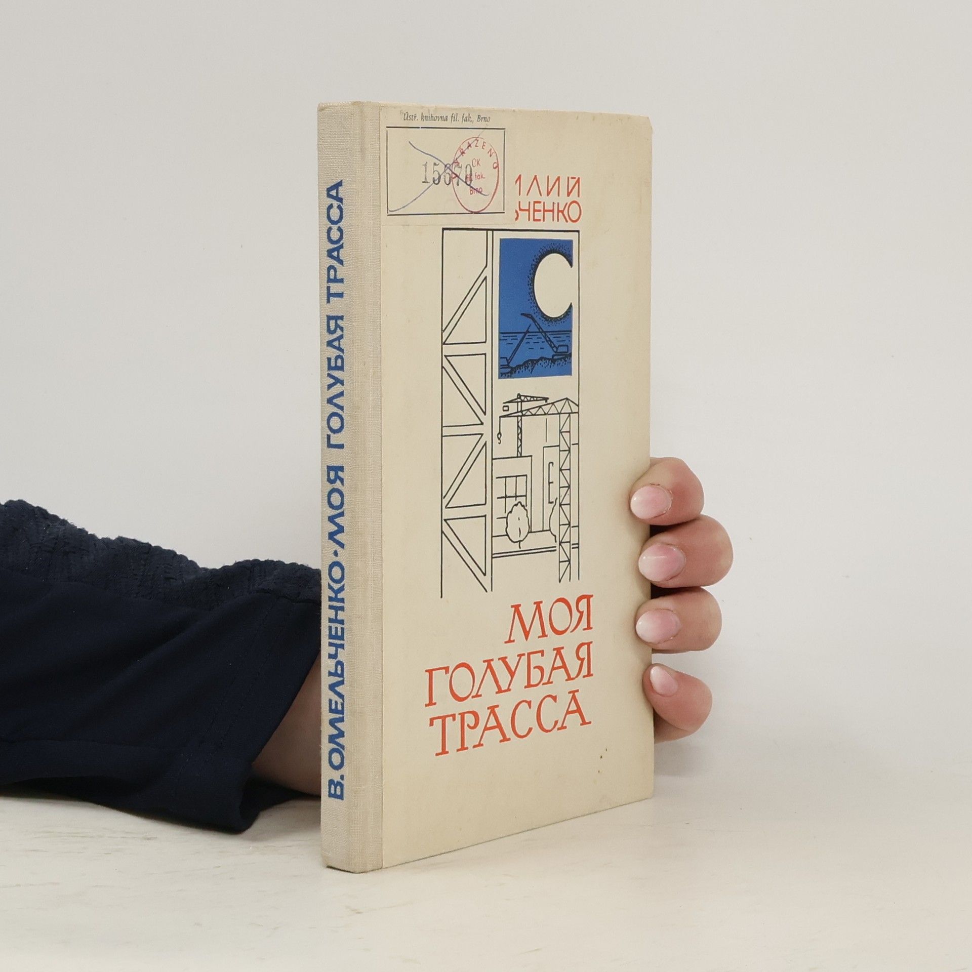 Василий Михайлович Омельченко Моя голубая трасса