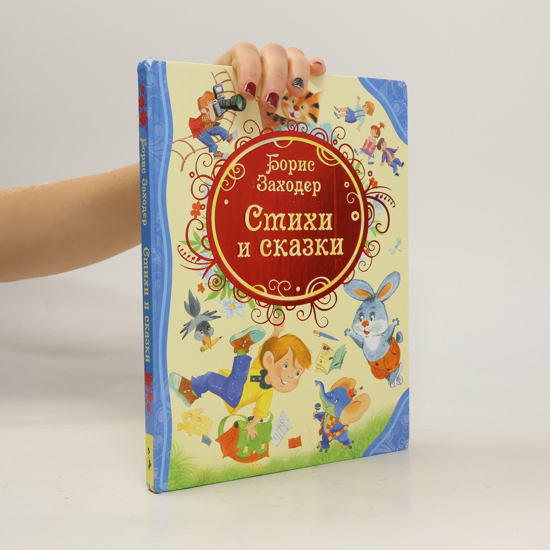 Boris Zahoder Stihi i skazki