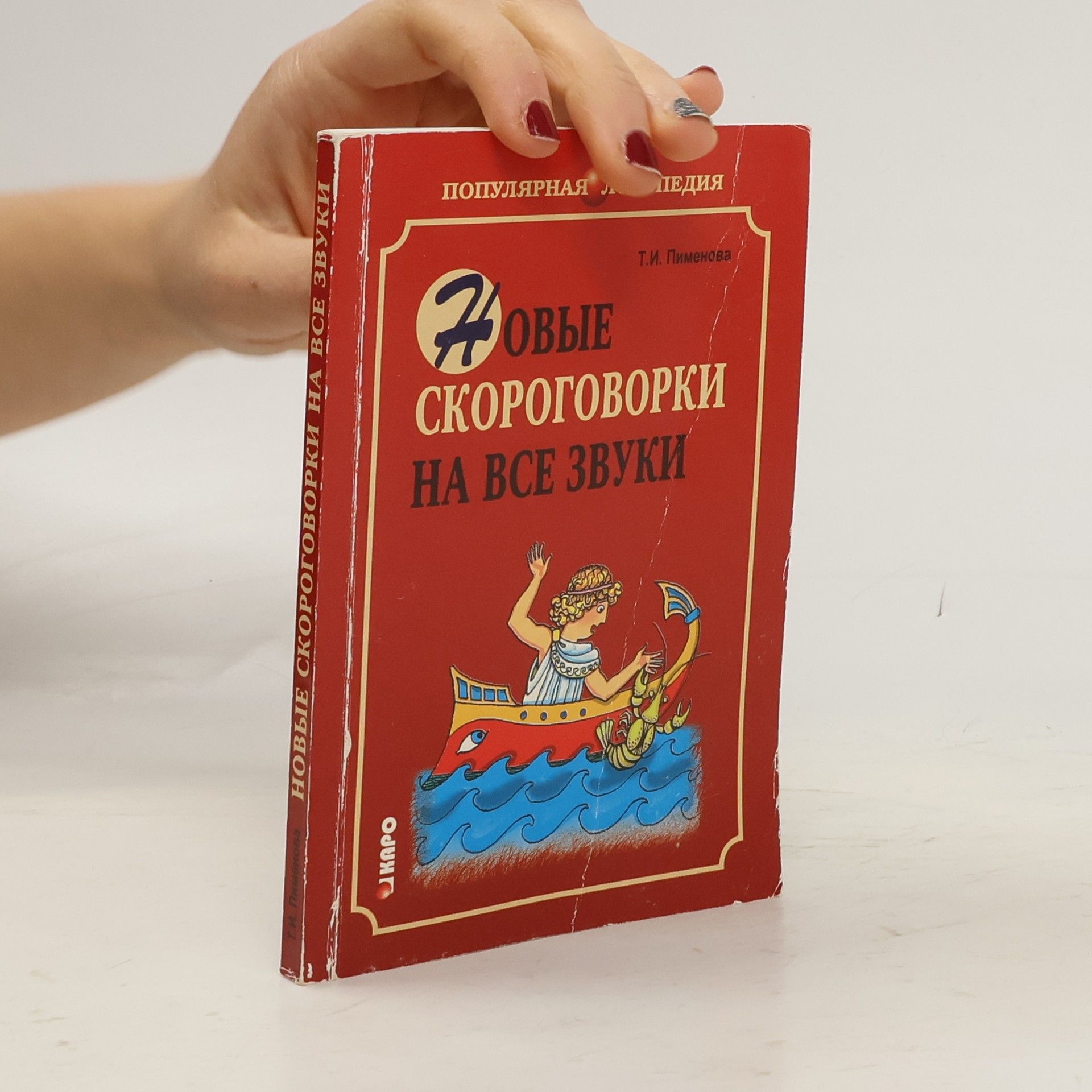 Autorenkollektiv Новые скороговорки на все звуки