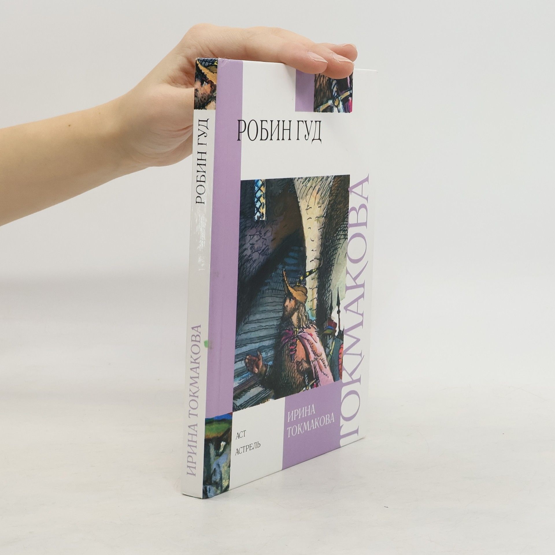 Ирина Петровна Токмакова Робин Гуд