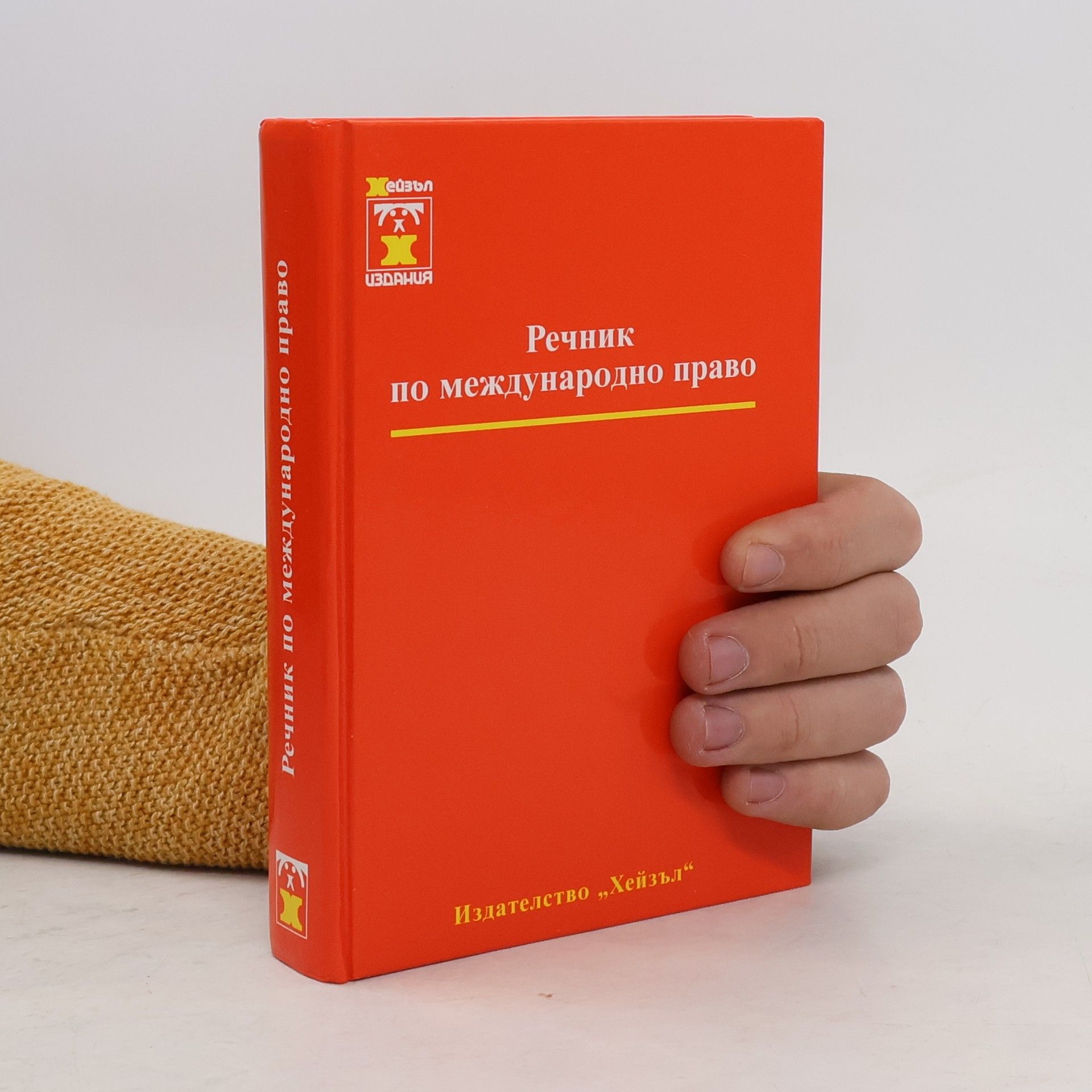 Димитър Романов Речник по международно право