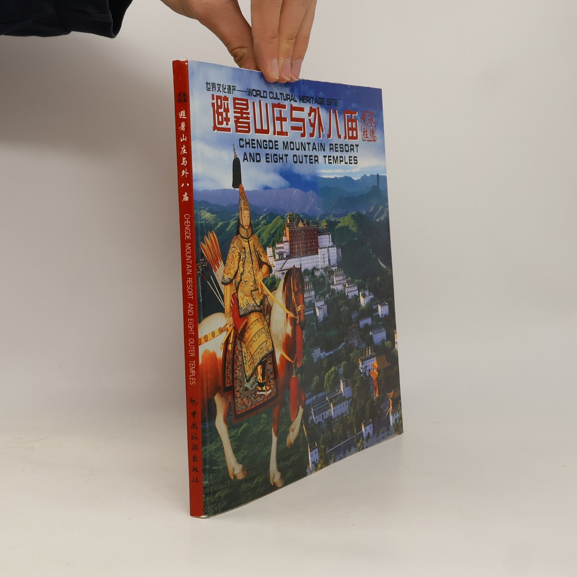 Collectif d'auteurs 避暑山庄与外八庙. Chengde Mountain Resort And Eight Outer Temples