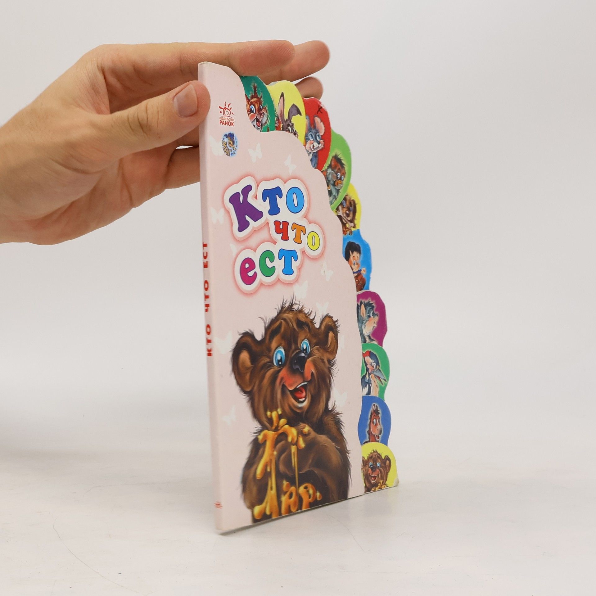 Autorenkollektiv Кто что ест