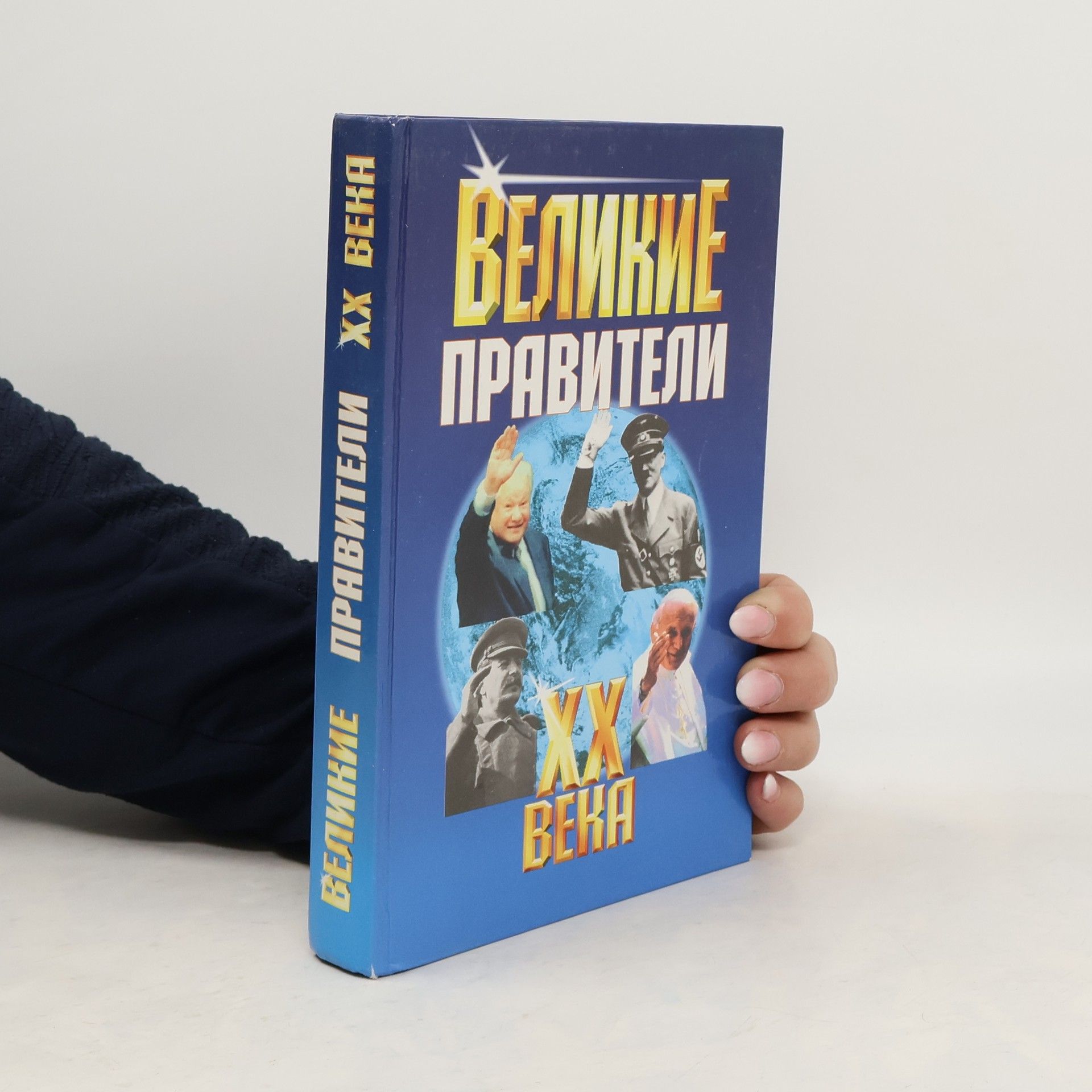 Collectif d'auteurs Великие правители XX века