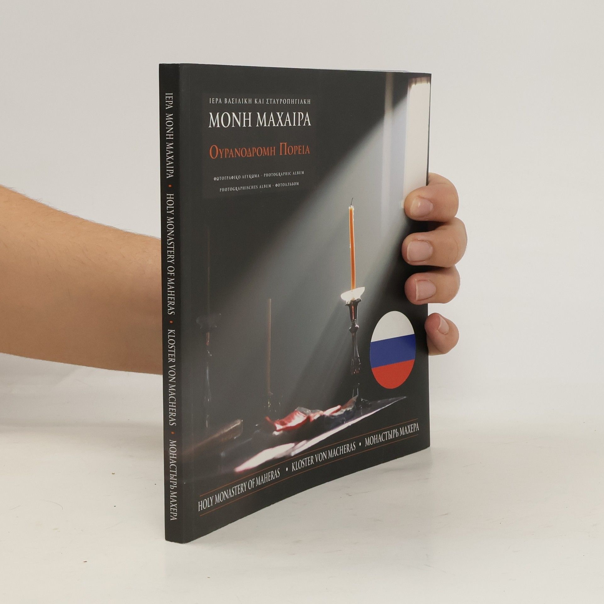 Collectif d'auteurs Μονή Μαχαιρά