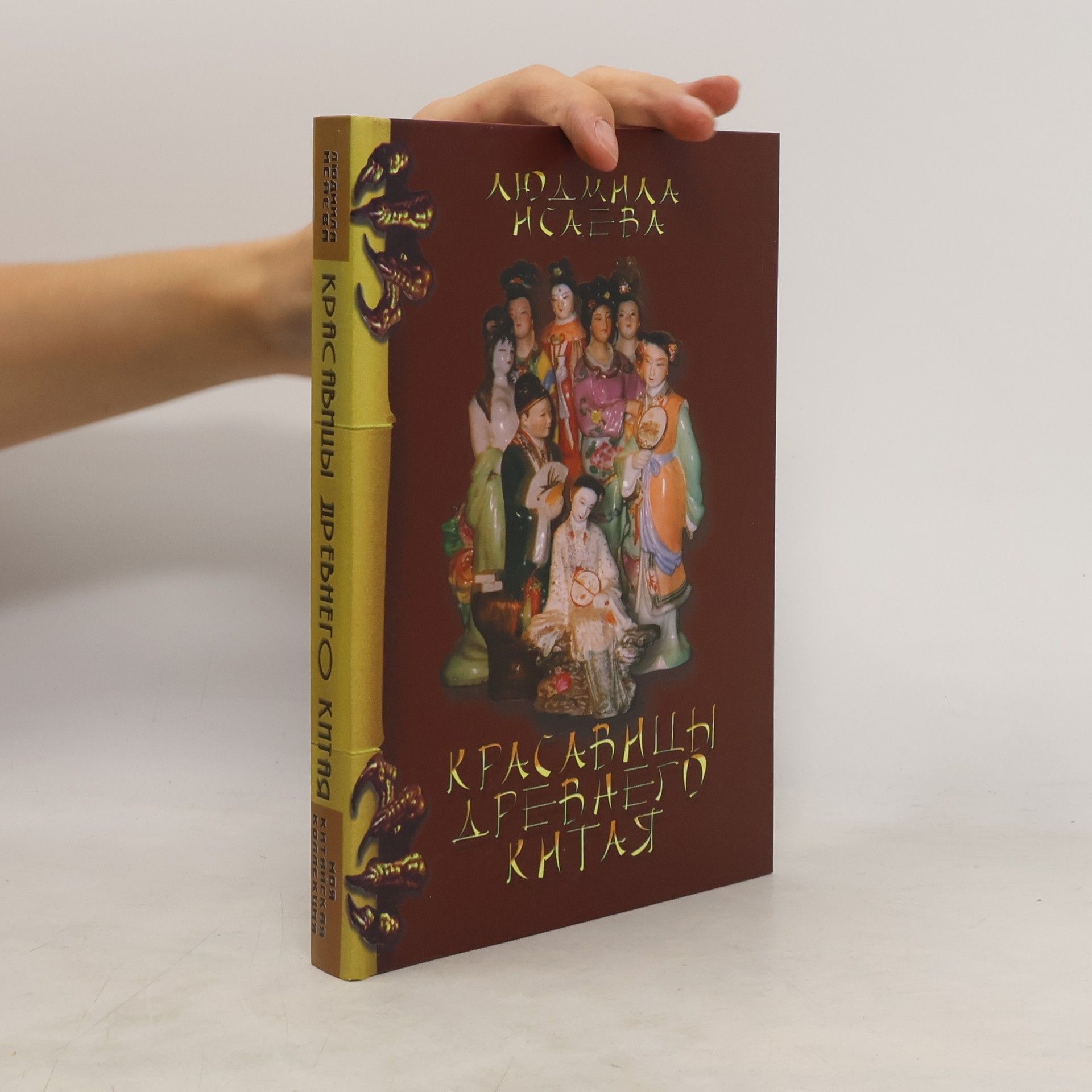 Людмила Исаева Красавицы древнего Китая