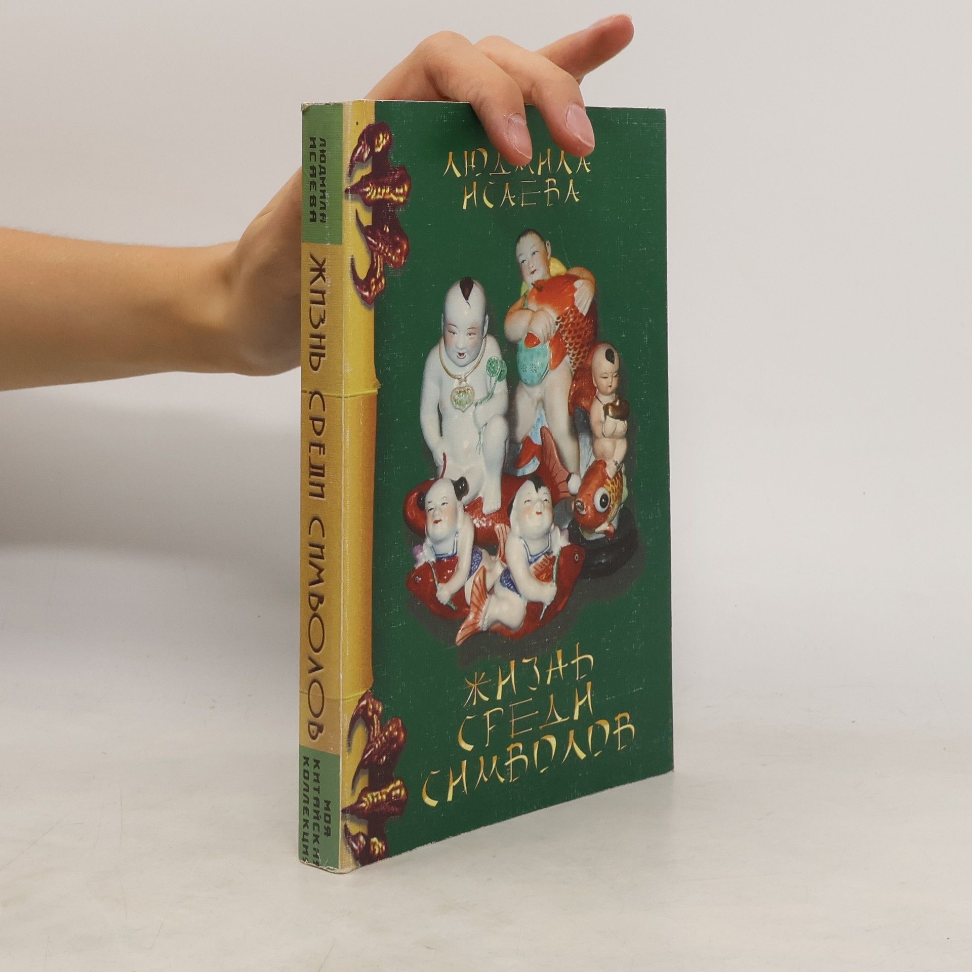 Lyudmila Isaeva Жизнь среди символов