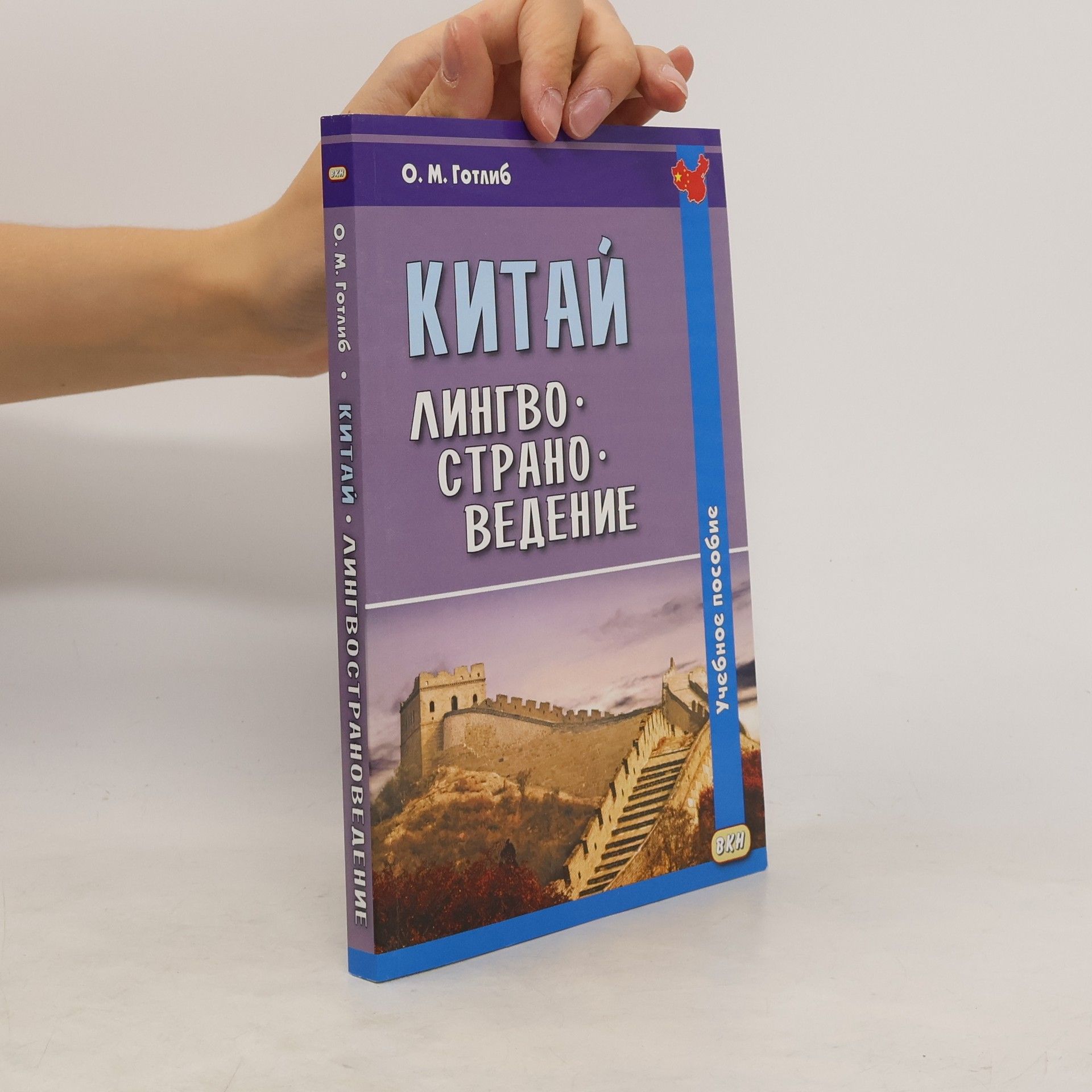 Китай. Лингвострановедение