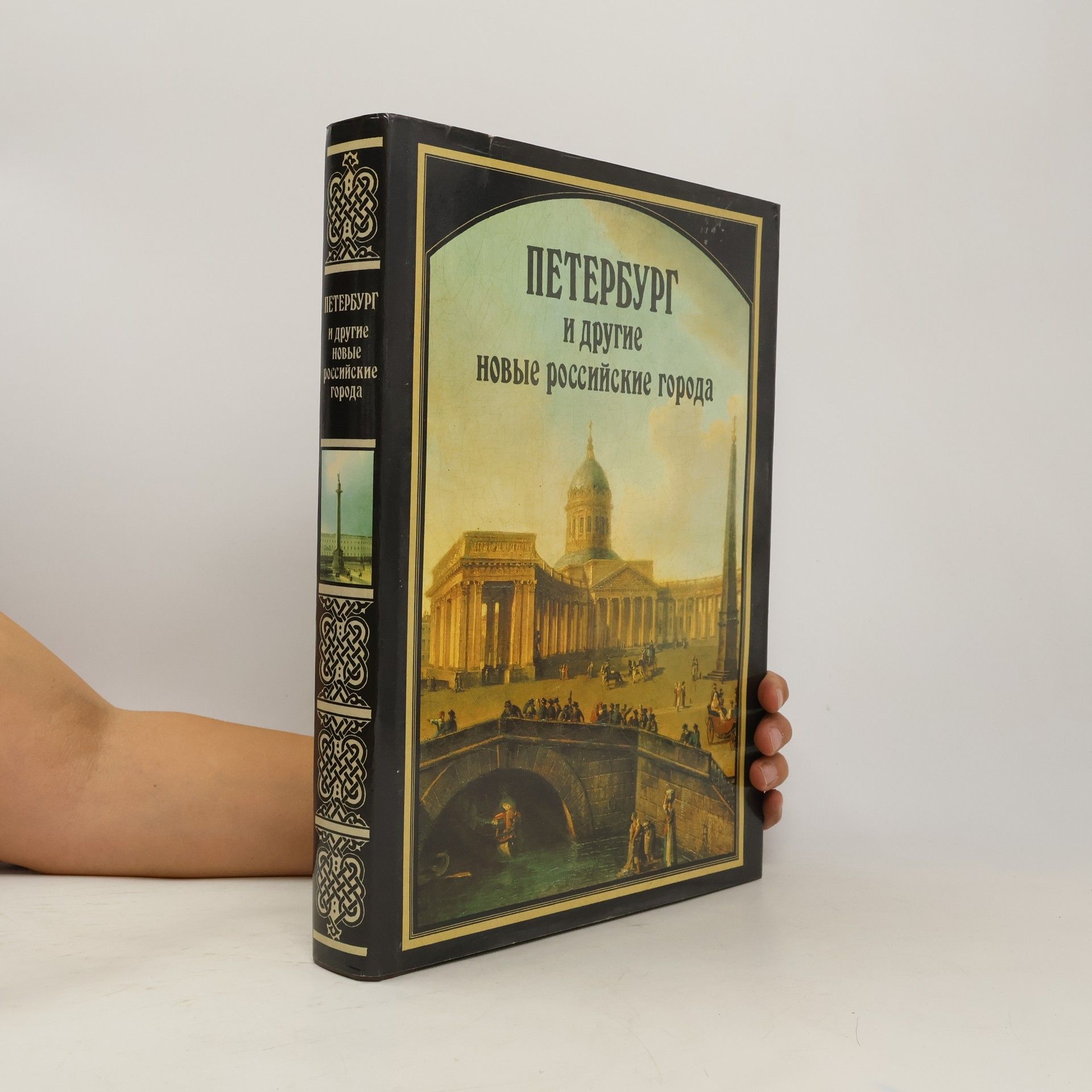 AA.VV. Петербург и другие новые российские города