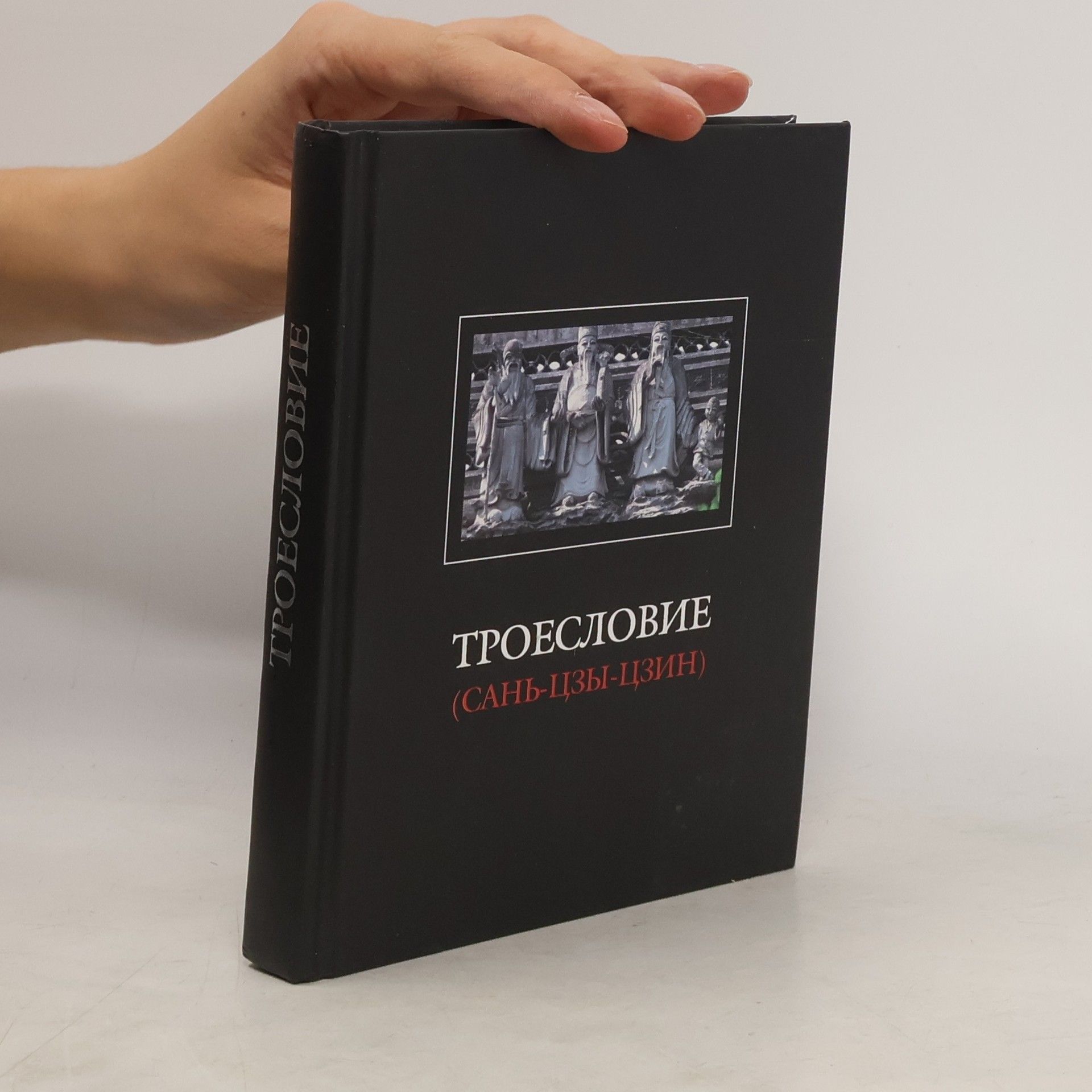 Collectif d'auteurs Троесловие