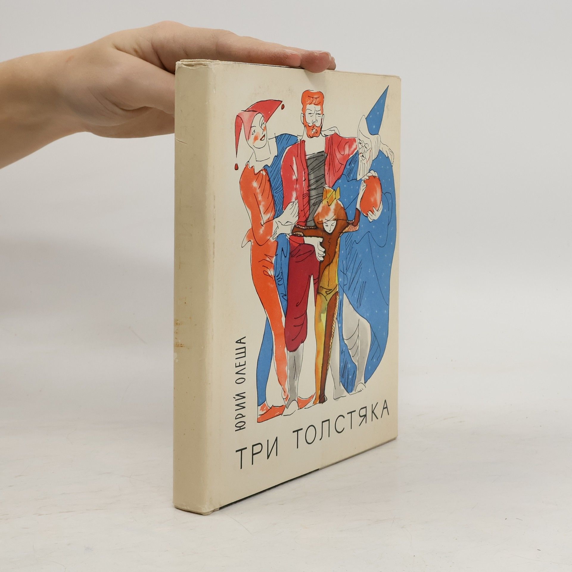 Три толстяка