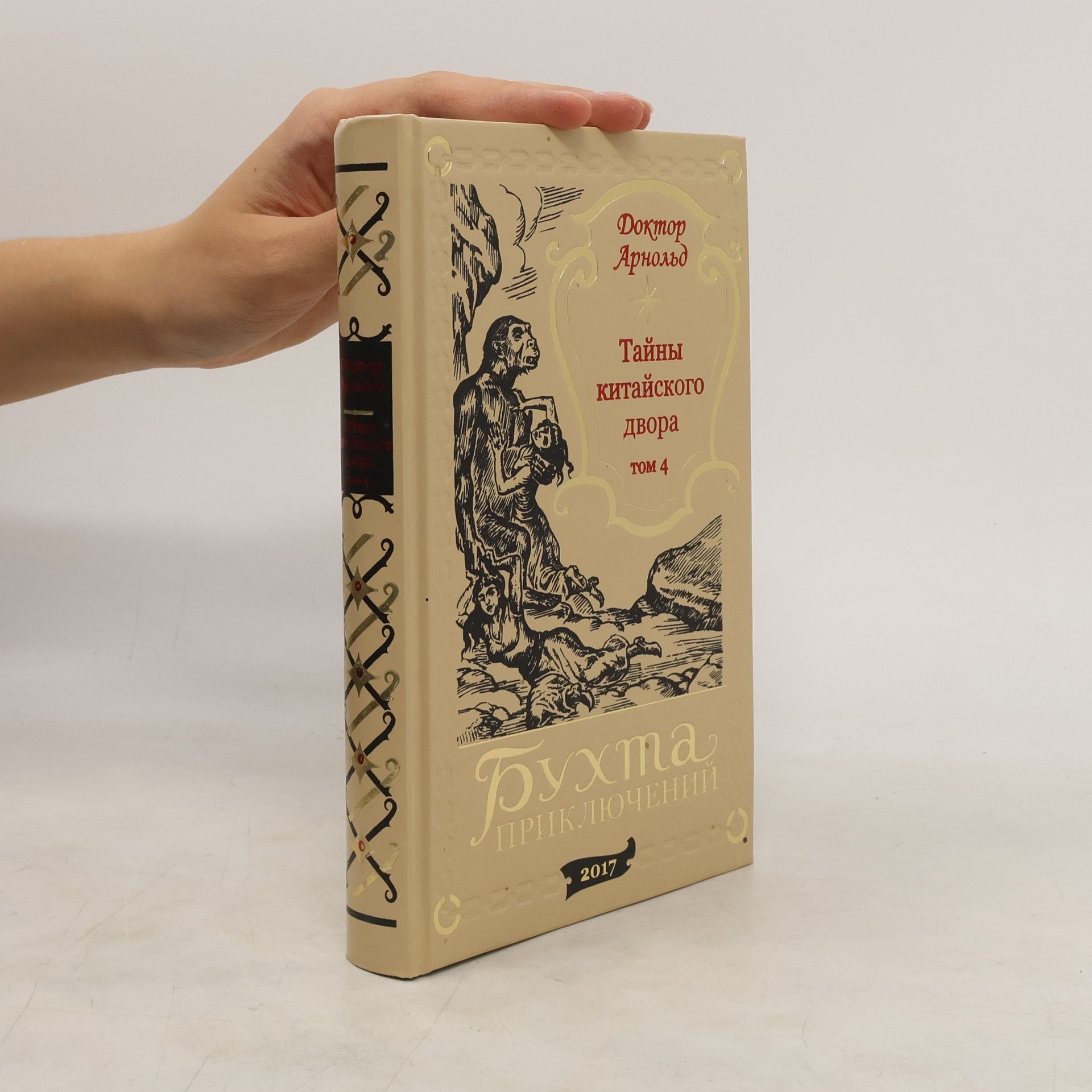 Doktor Arnold Тайны китайского двора. Том 4