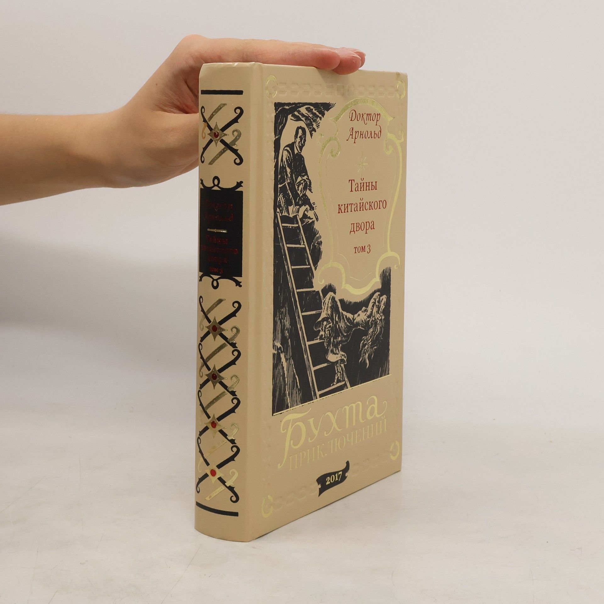 Тайны китайского двора. Том 3