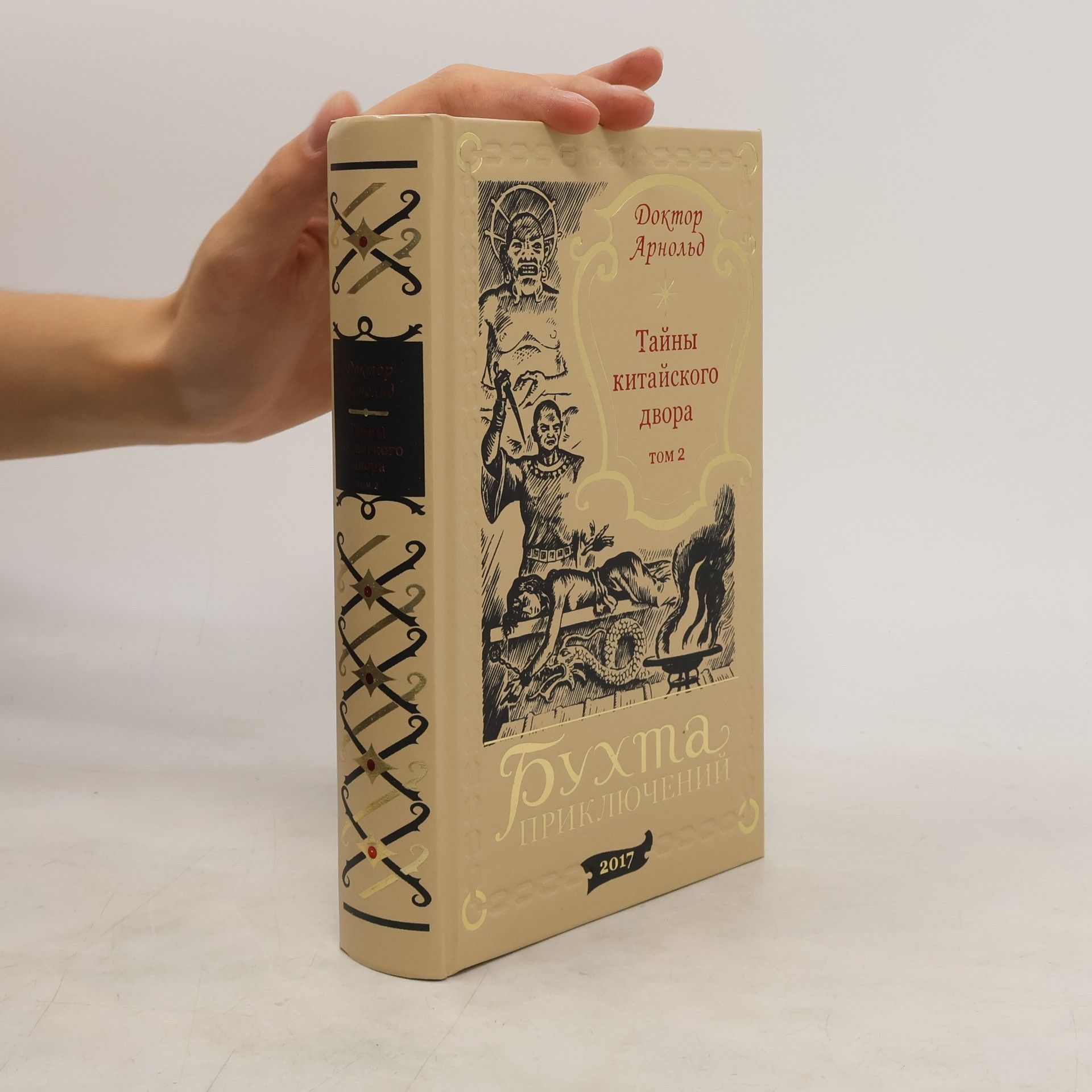 Тайны китайского двора. Том 2