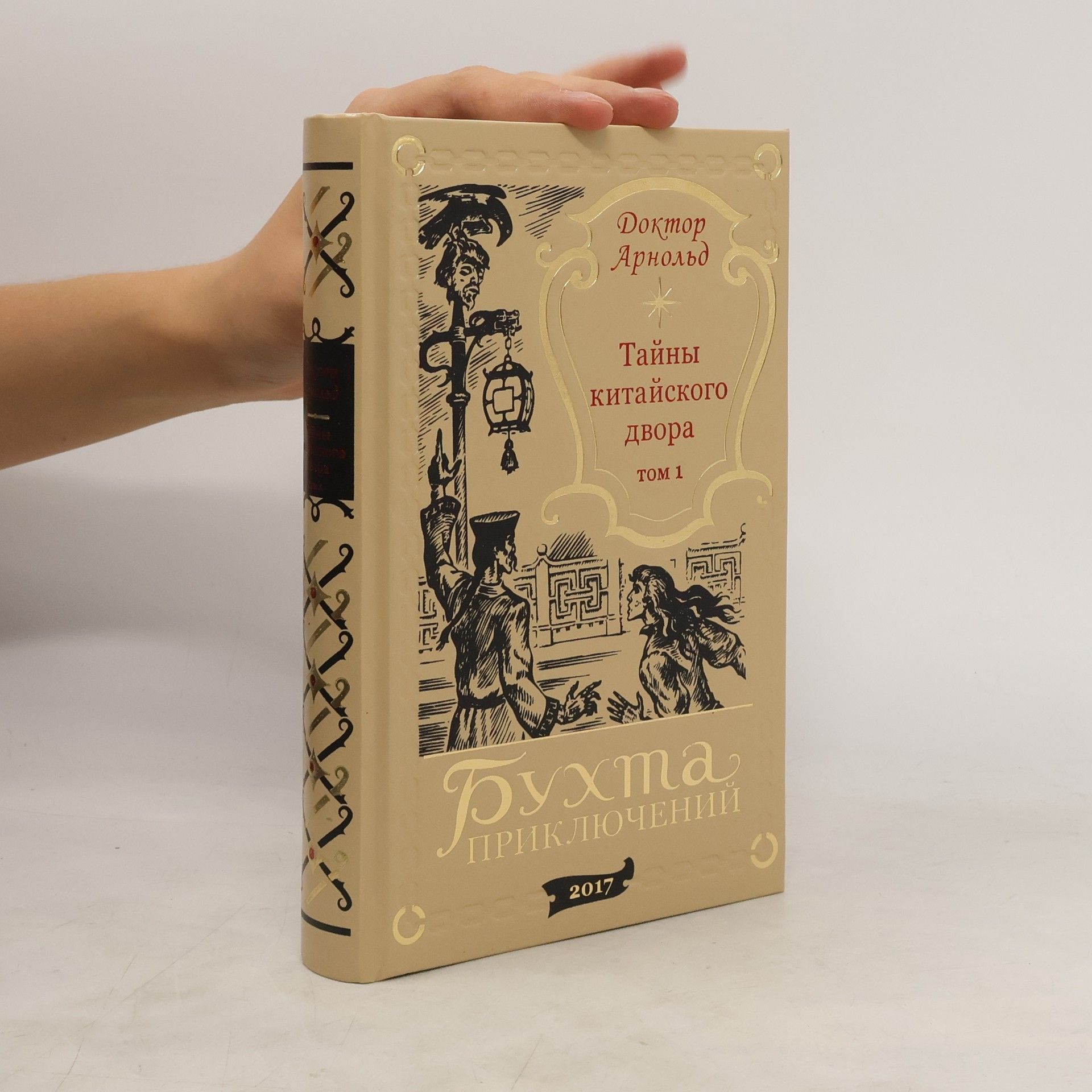 Тайны китайского двора. Том 1