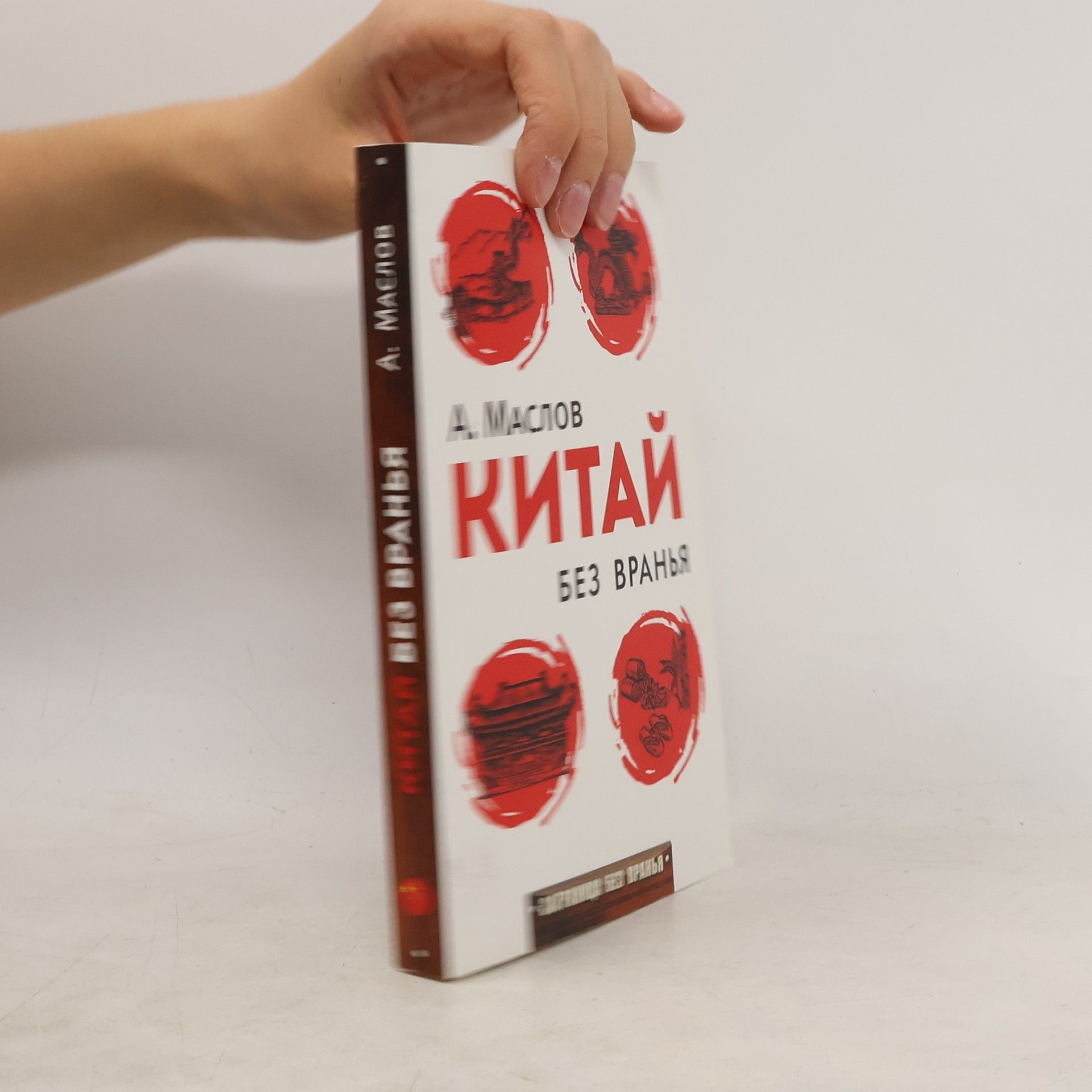 Алексей Маслов Китай без вранья