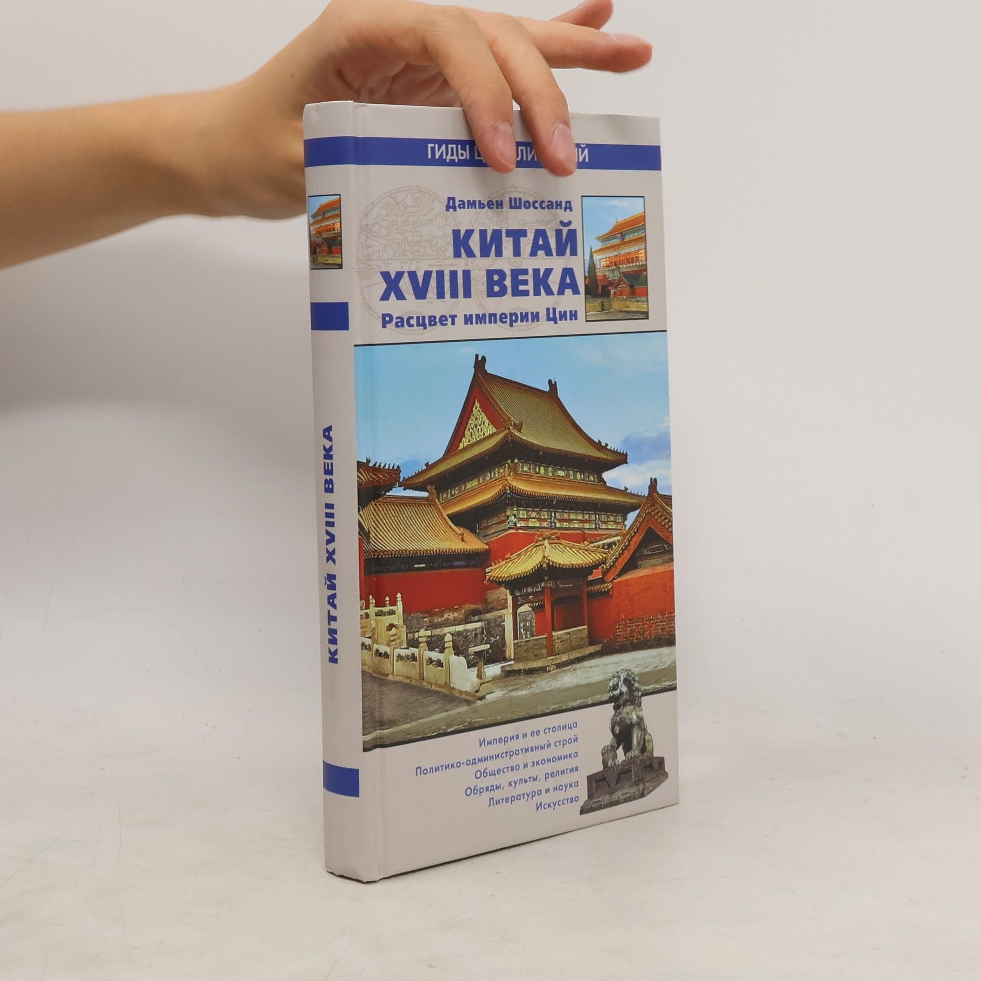 Damien Chossand Китай XVIII века