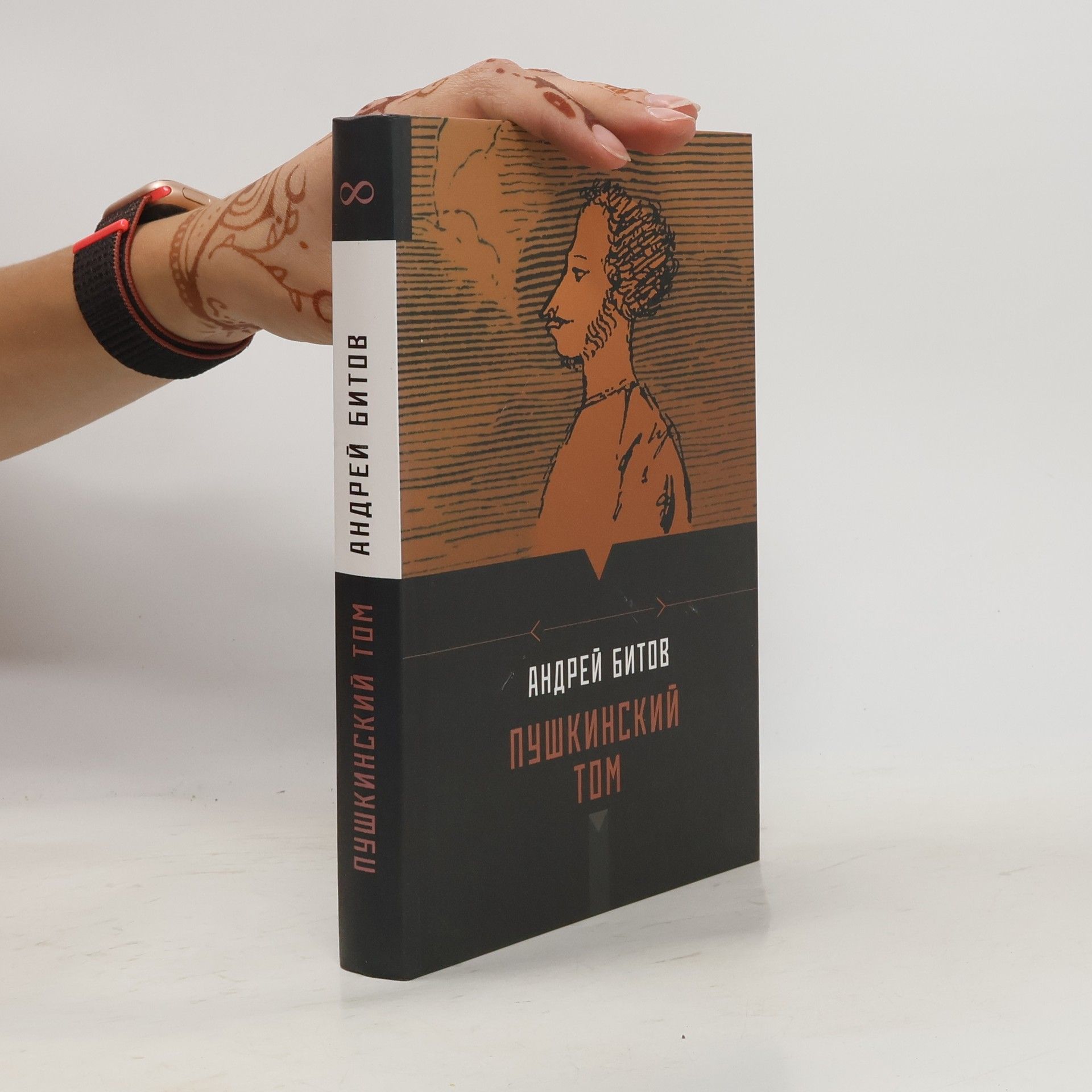 Andrej Bitov Пушкинский том