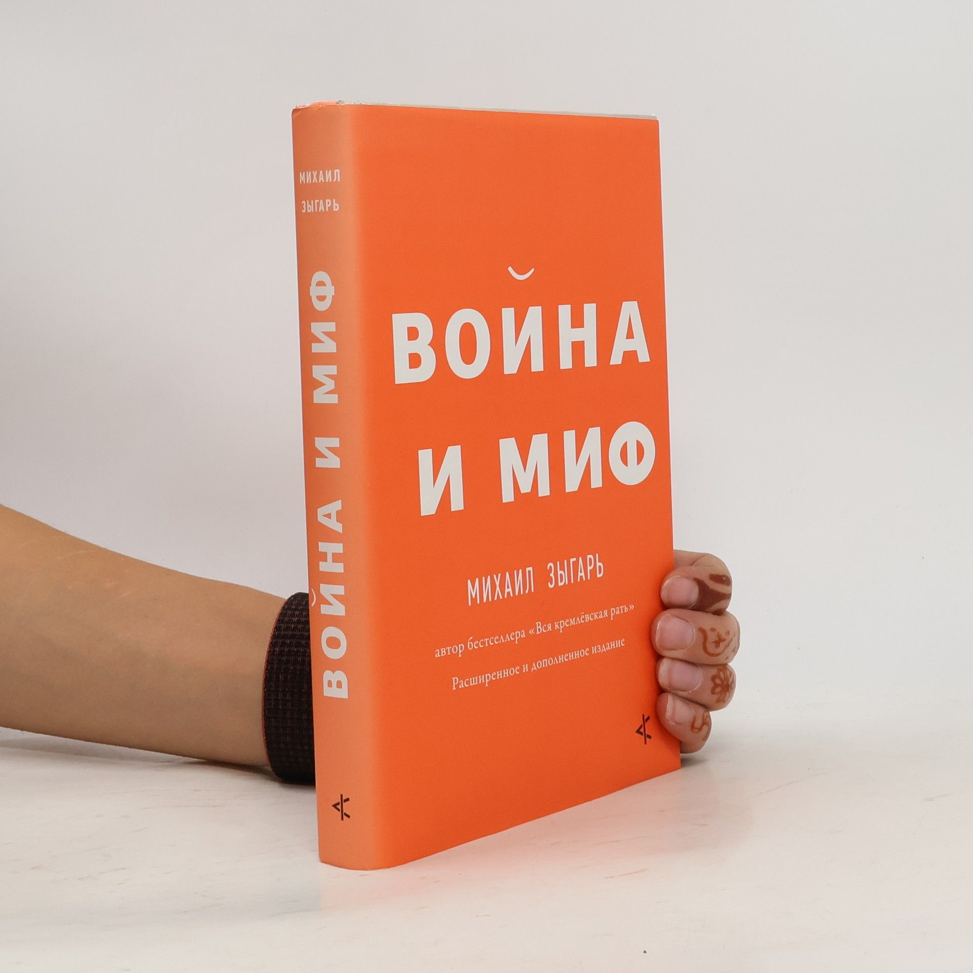 Михаил Зыгарь Война и миф