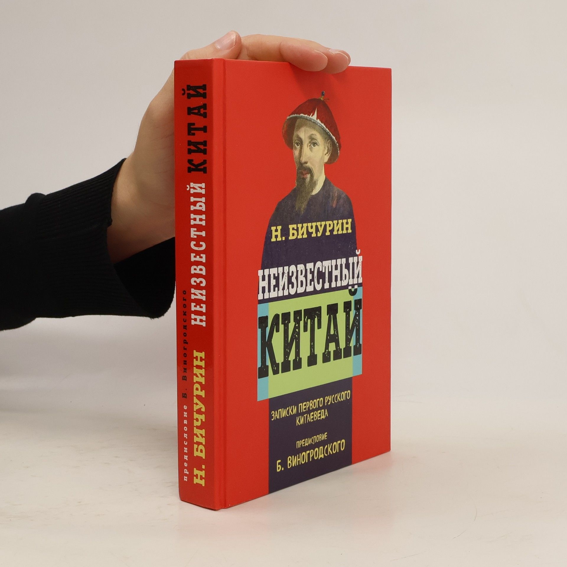 N. Bichurin Неизвестный Китай. Записки первого русского китаеведа