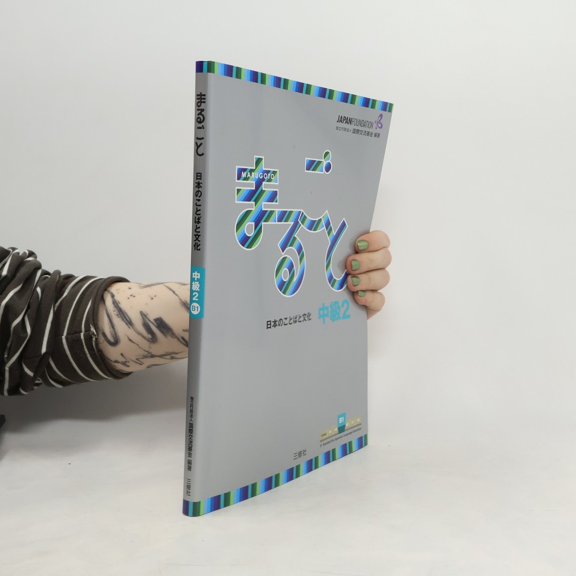 AA.VV. まるごと　日本のことばと文化　中級2　B1