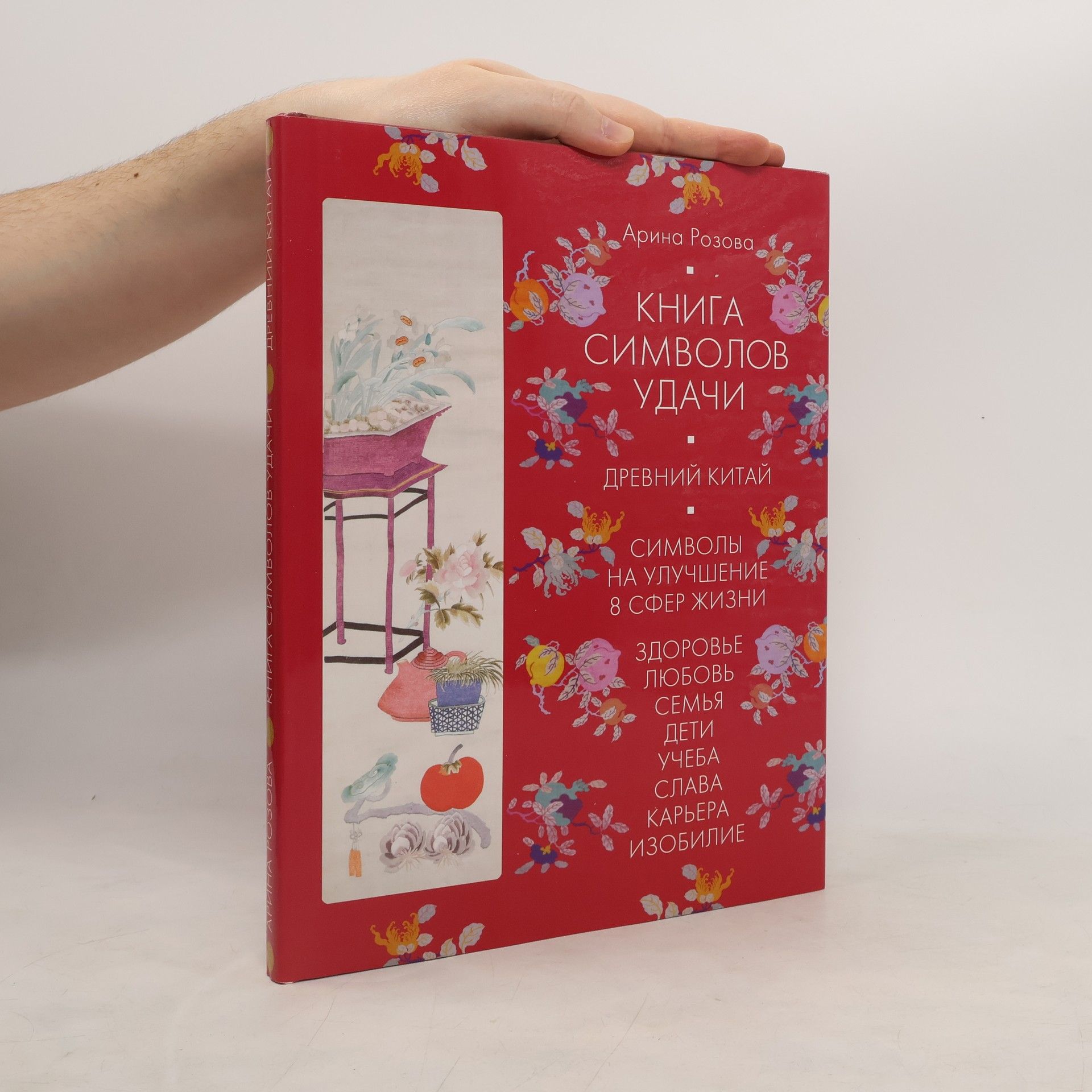 Арина Розова Книга символов удачи