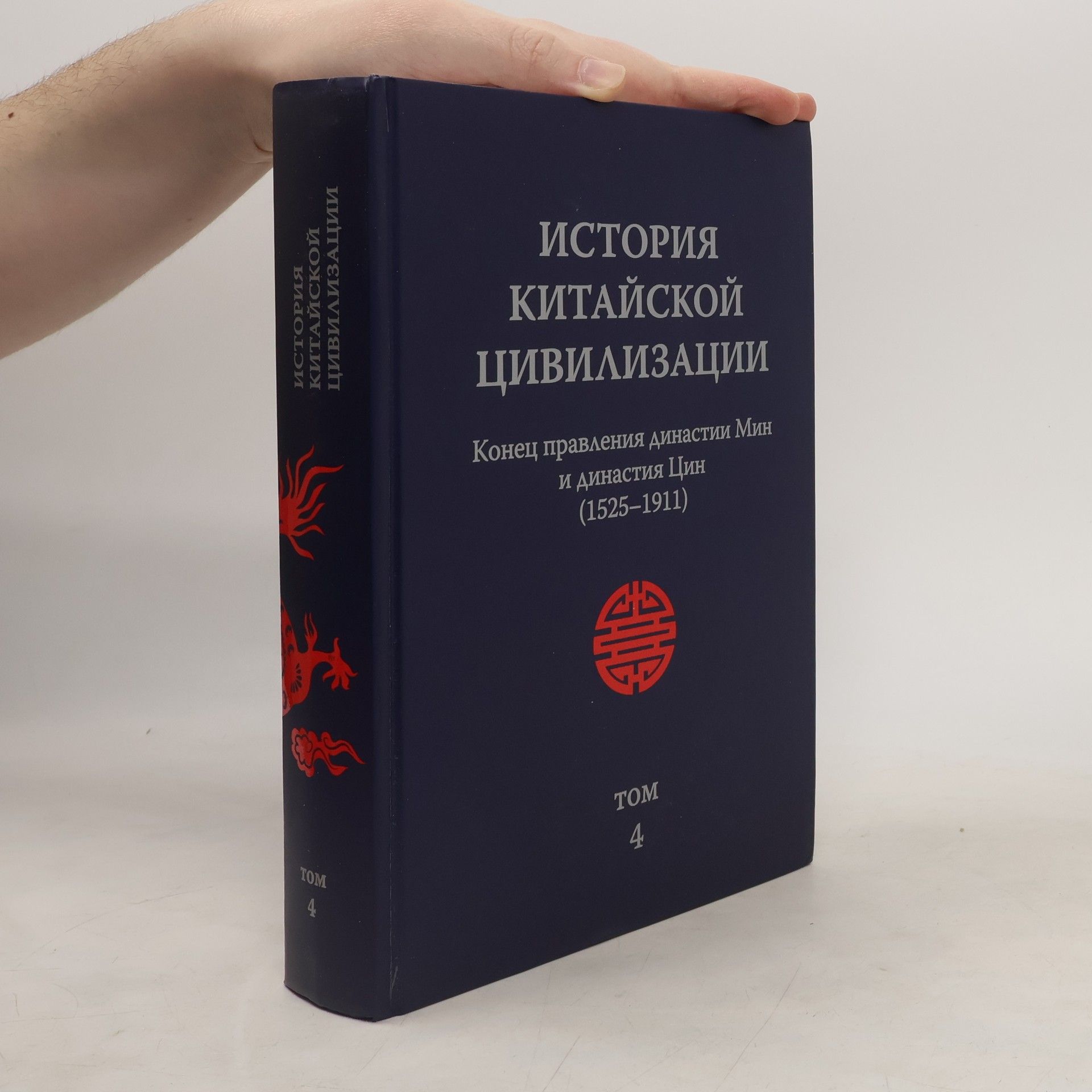 Collectif d'auteurs История китайской цивилизации 4
