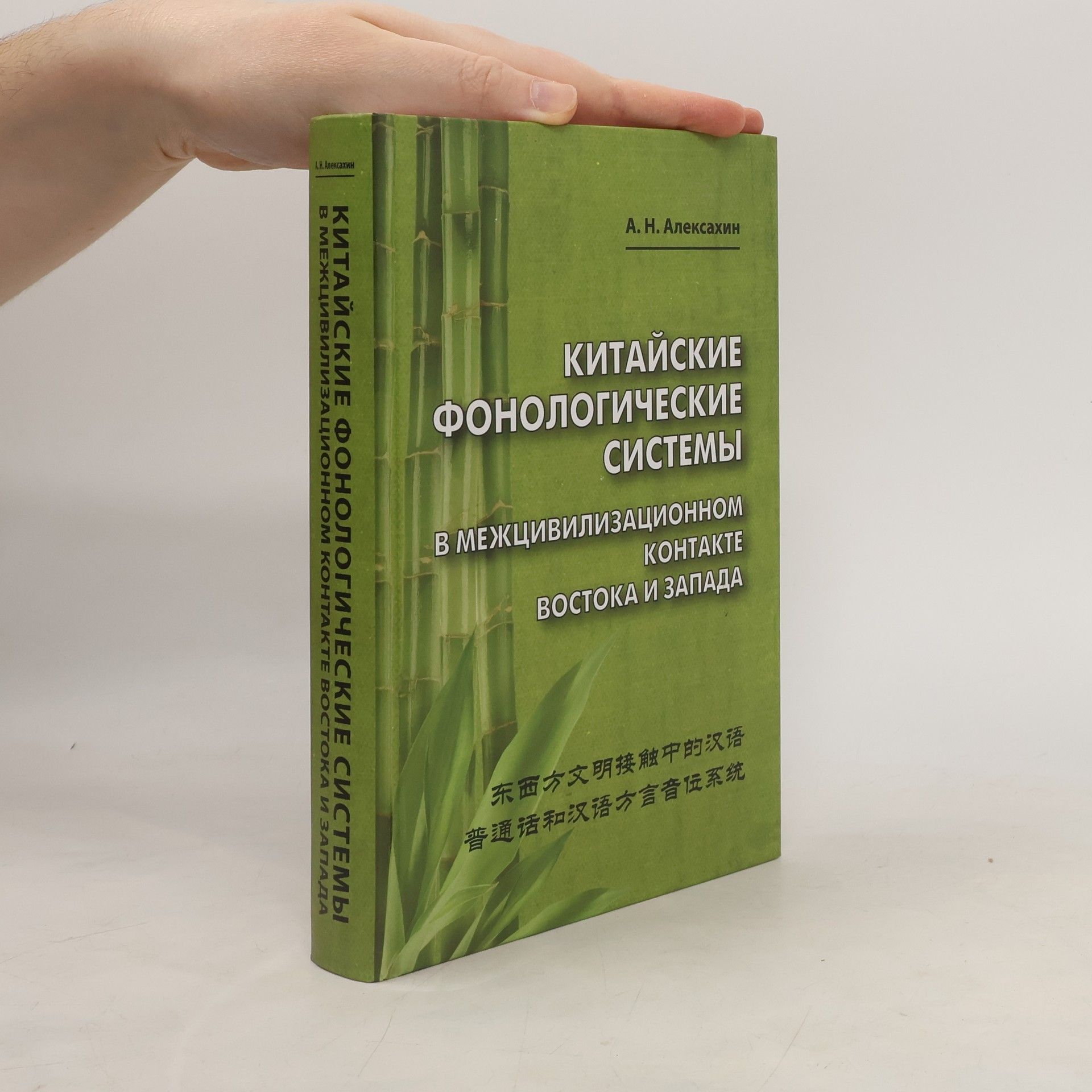 А. Н. Алексахин Китайские фонологические системы в межцивилизационном контакте Востока и Запада