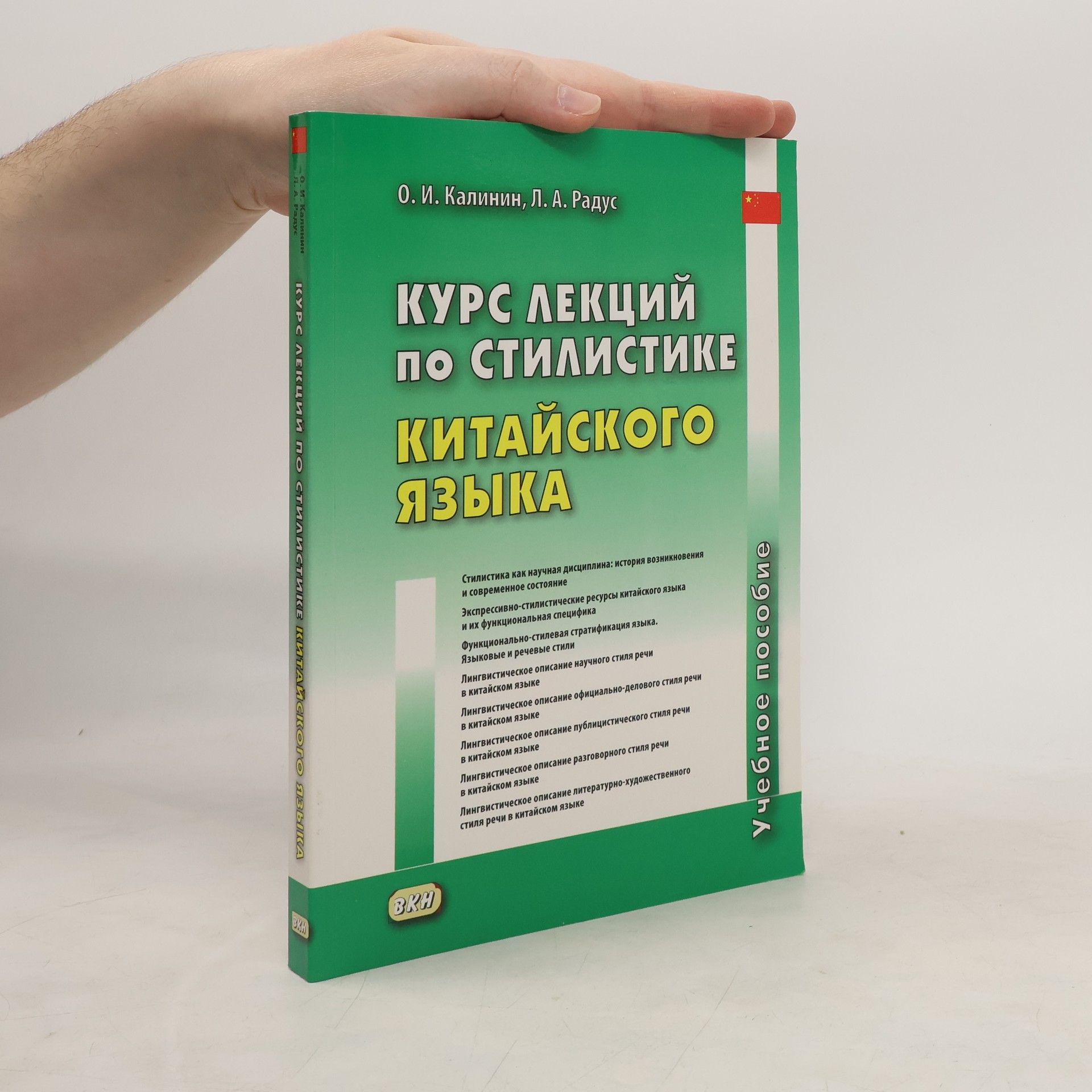 О. И. Калинин Курс лекций по стилистике китайского языка
