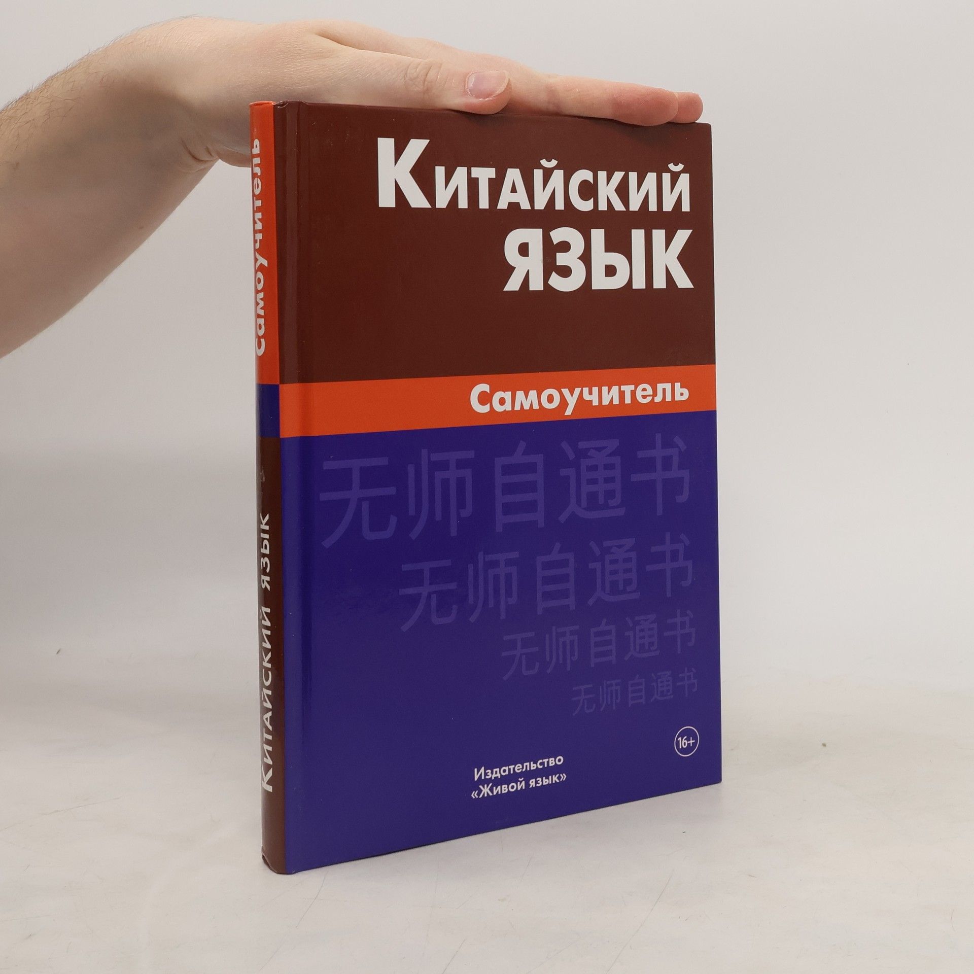 Autorenkollektiv Китайский язык