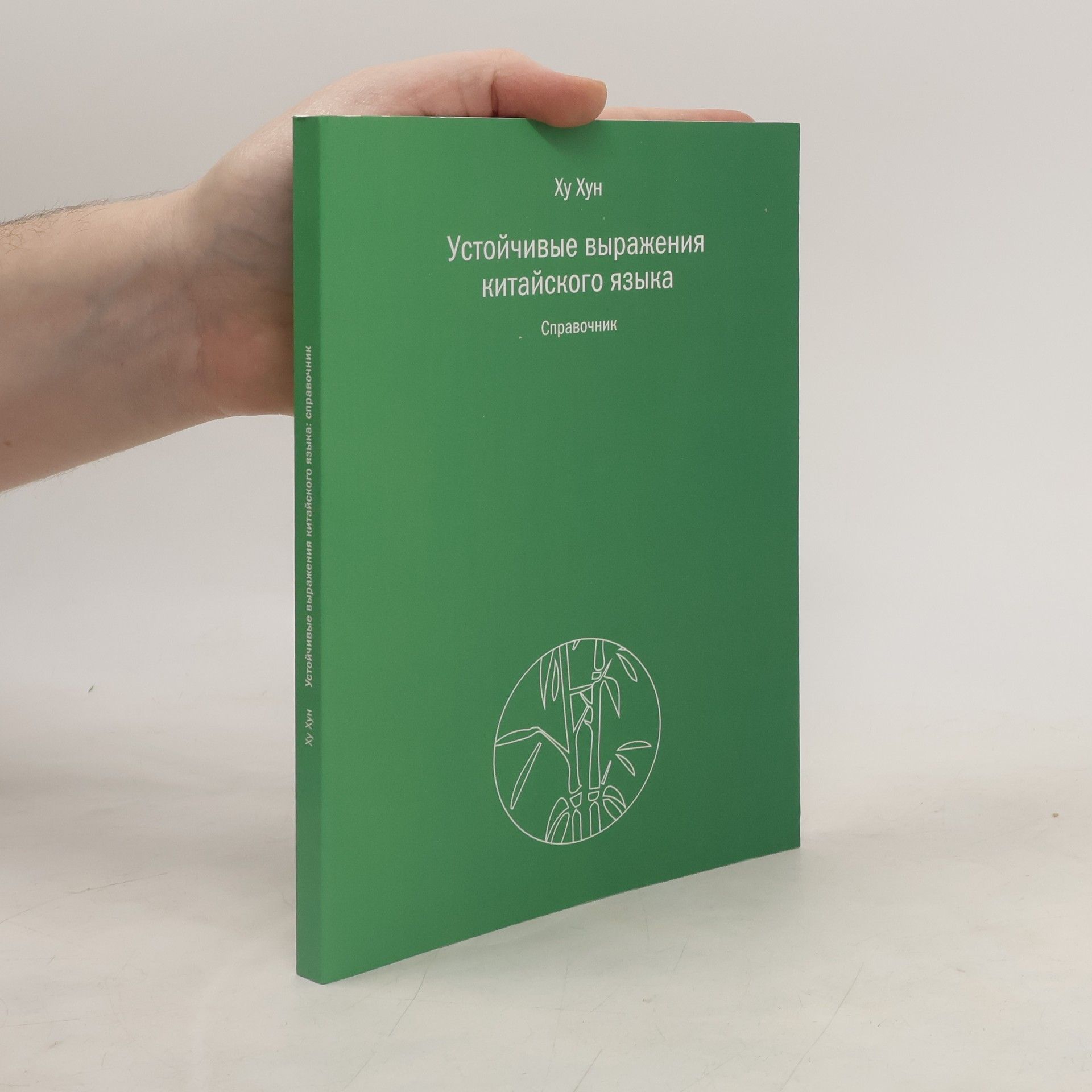 Ху Хун Устойчивые выражения китайского языка