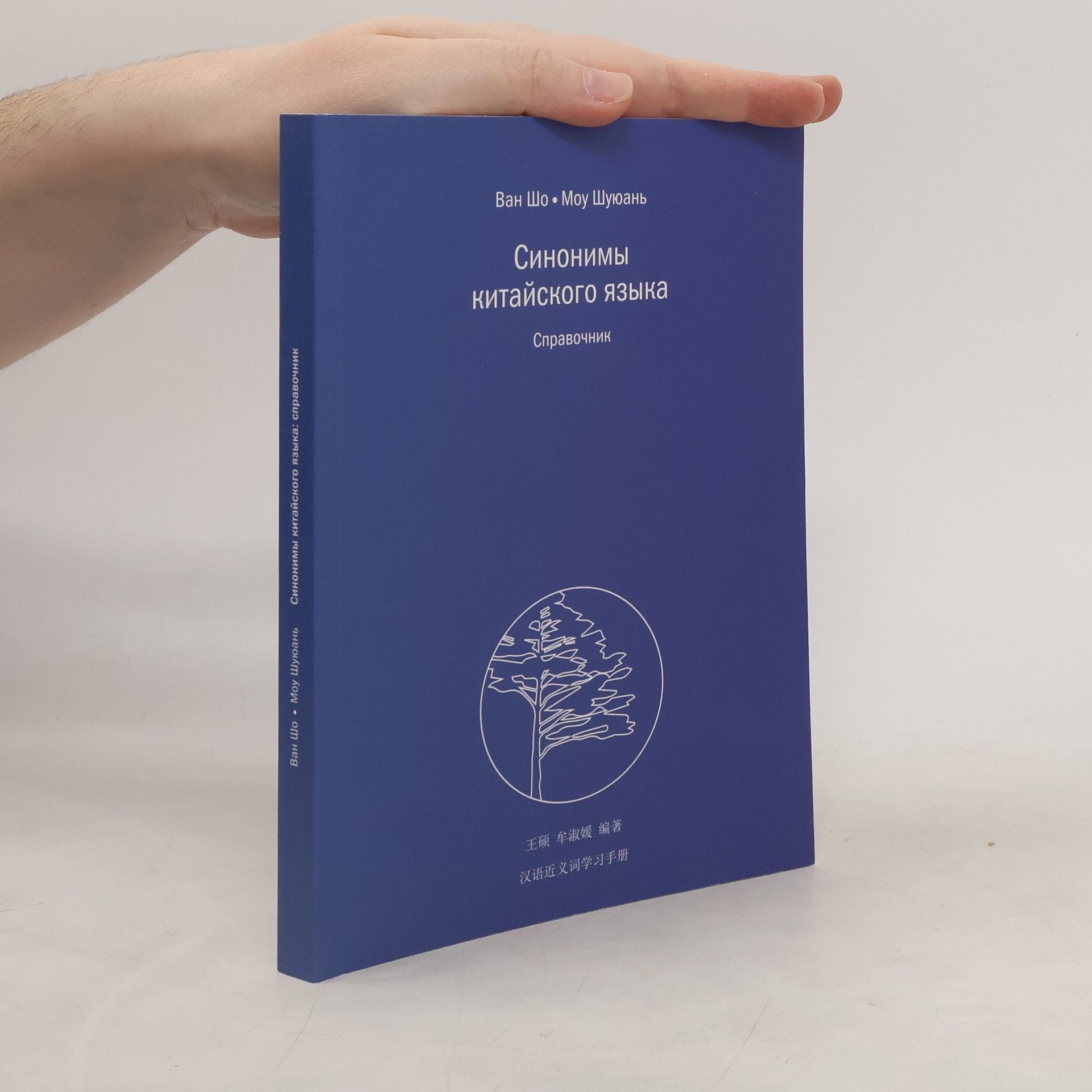 Ван Шо Синонимы китайского языка