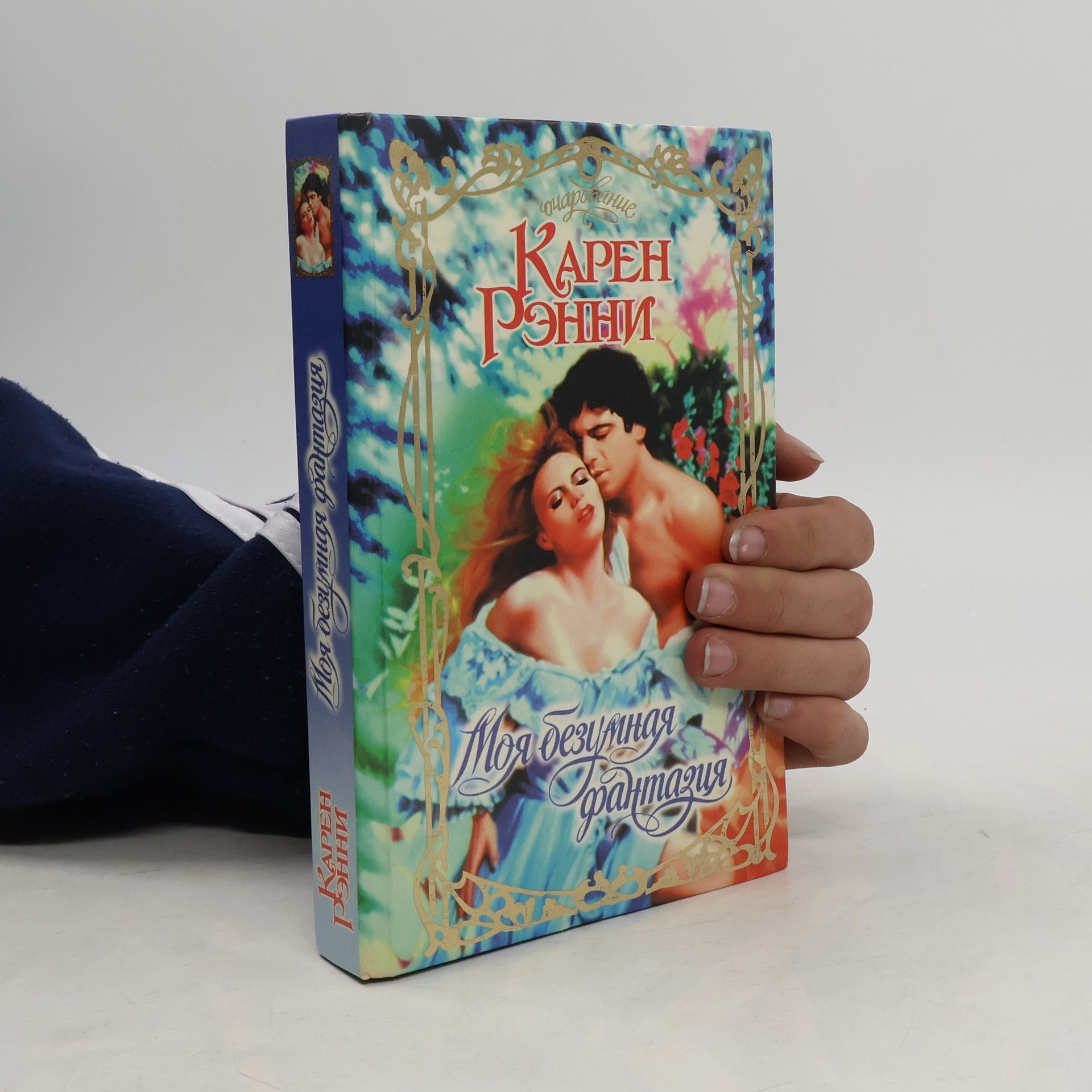 Karen Ranney Моя безумная фантазия