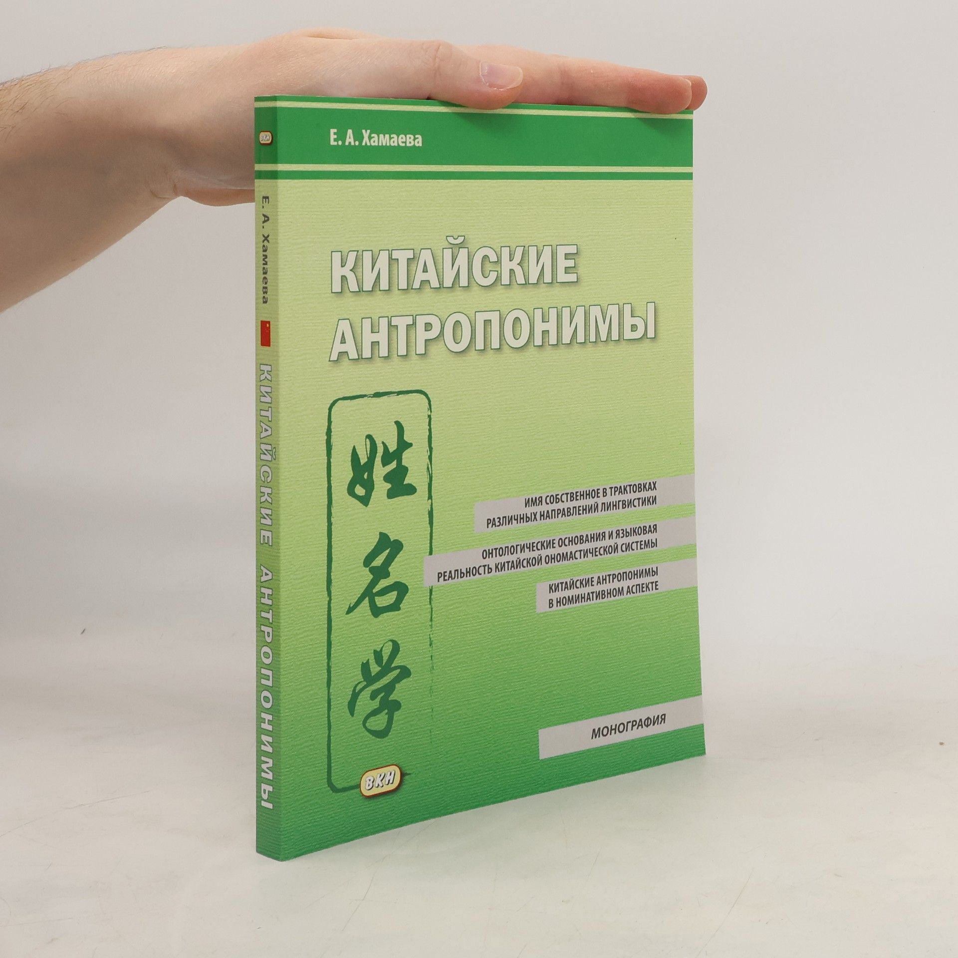 Е. А. Хамаева Китайские антропонимы