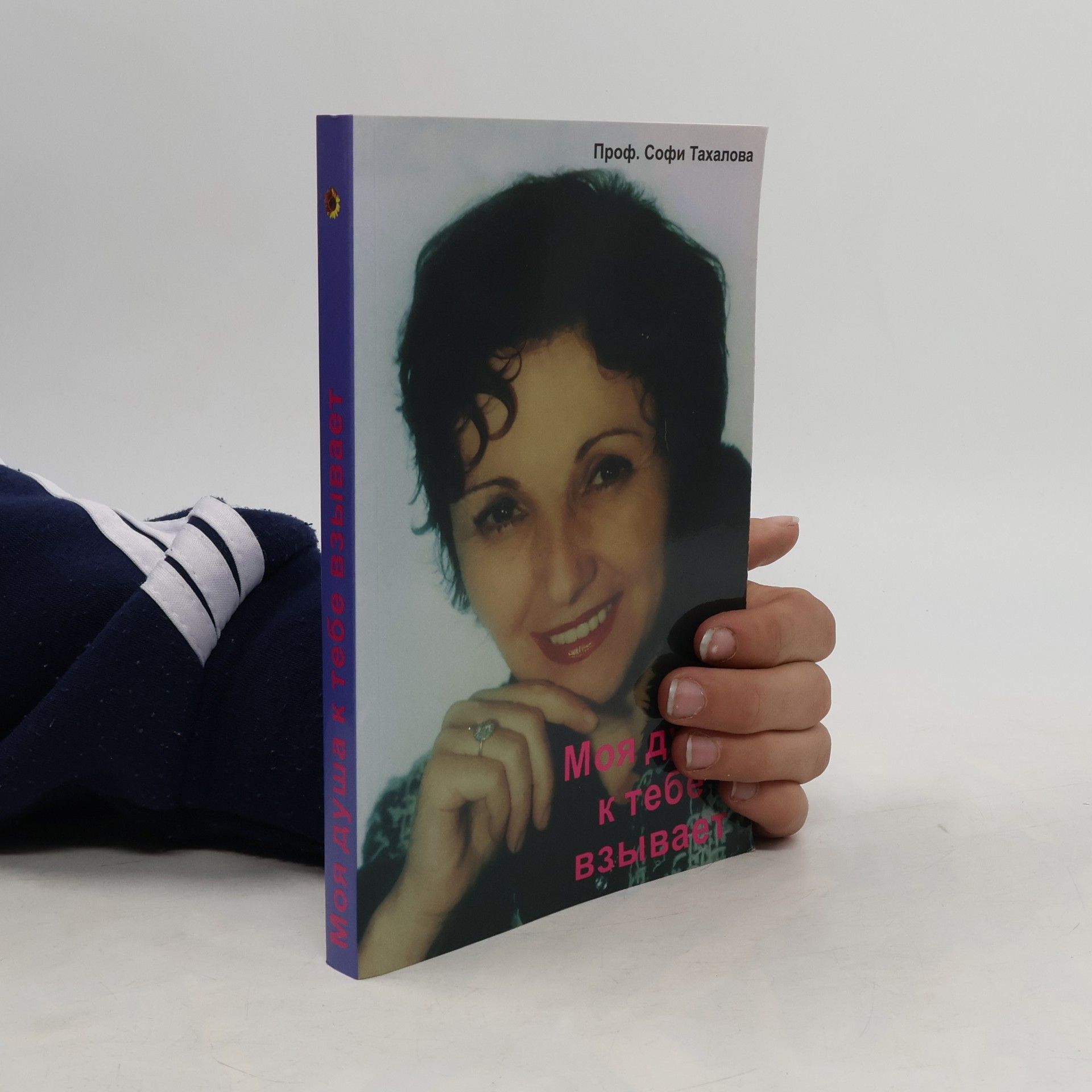 Софи Тахалова Моя душа к тебе взывает