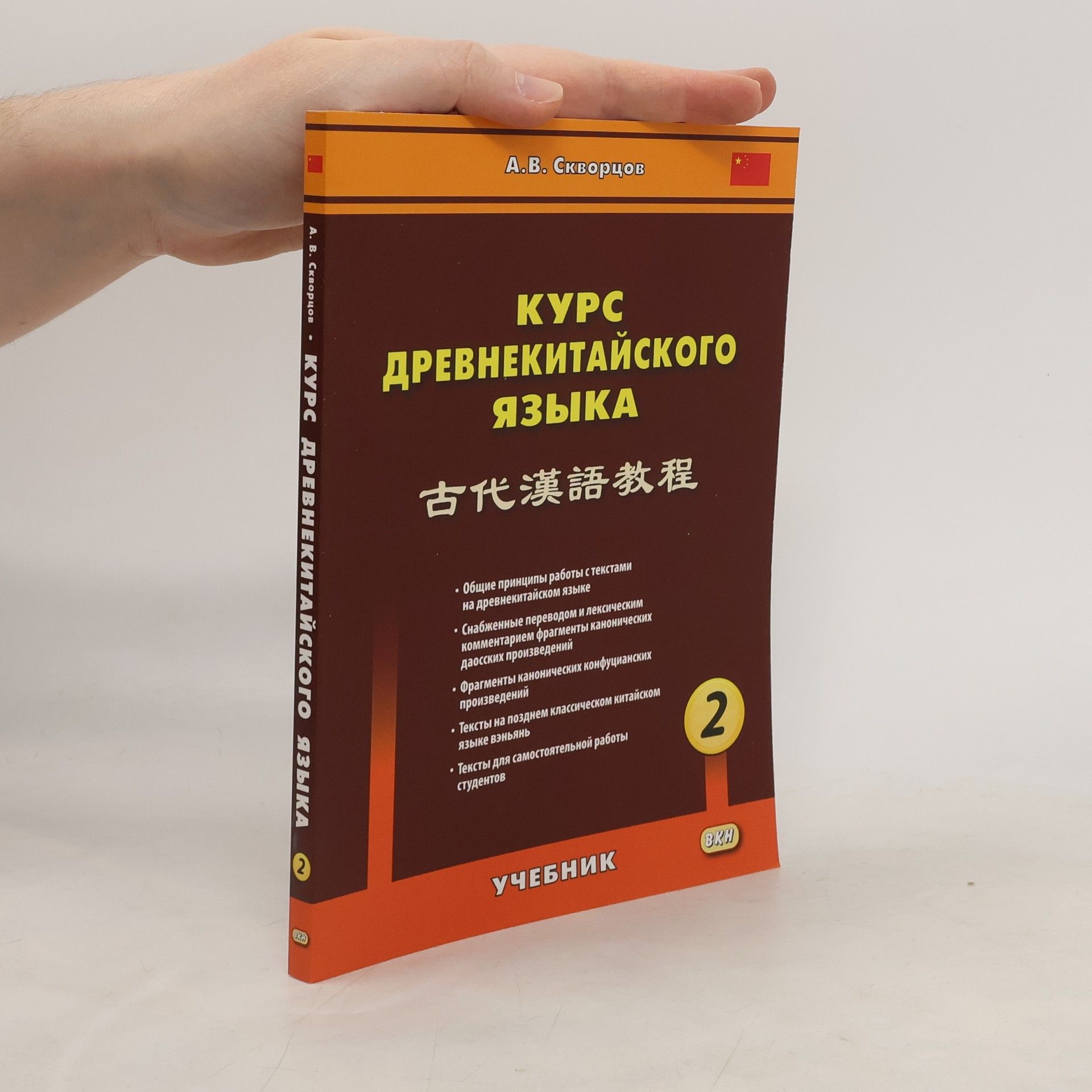 А. В. Скворцов Курс древнекитайского языка 2
