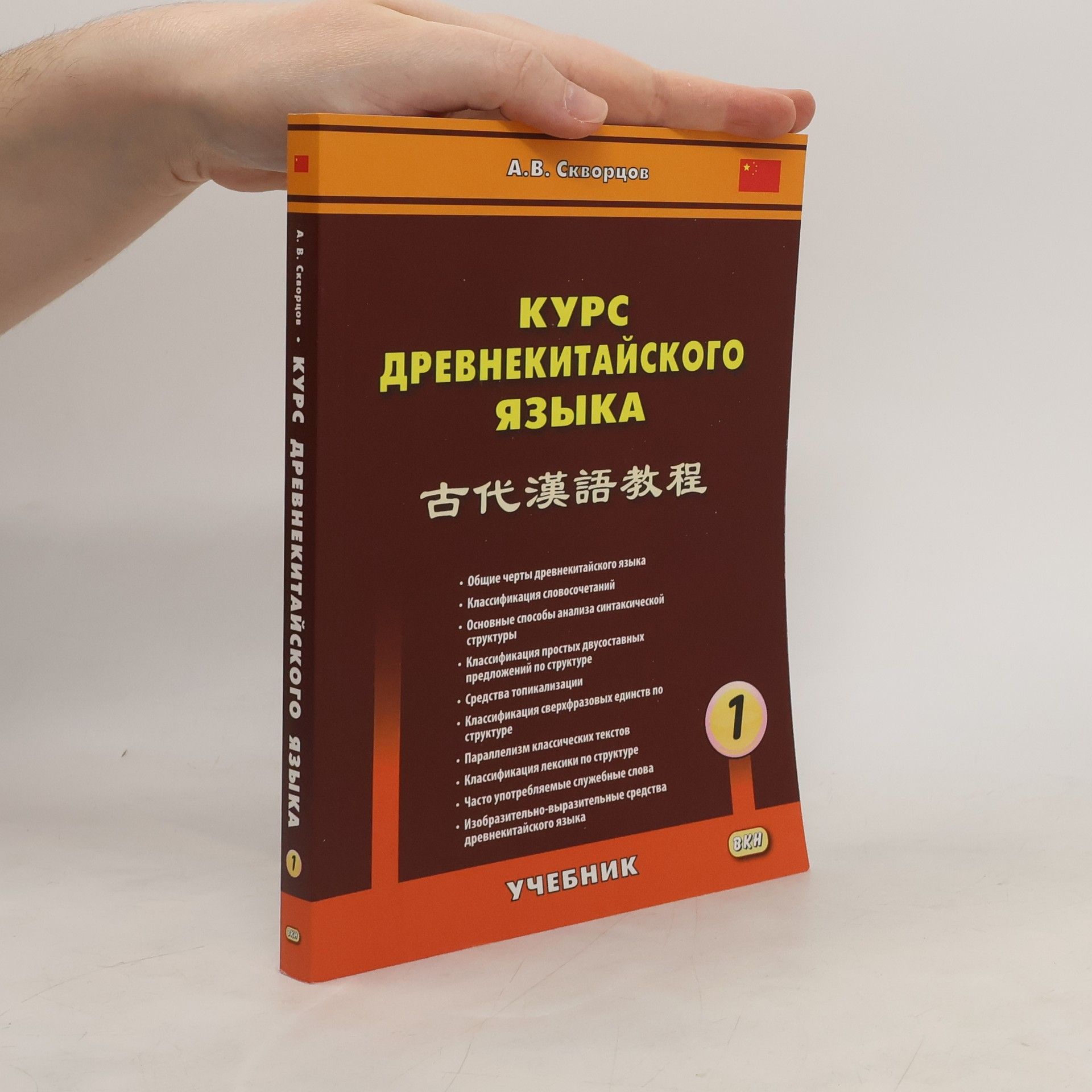 А. В. Скворцов Курс древнекитайского языка 1