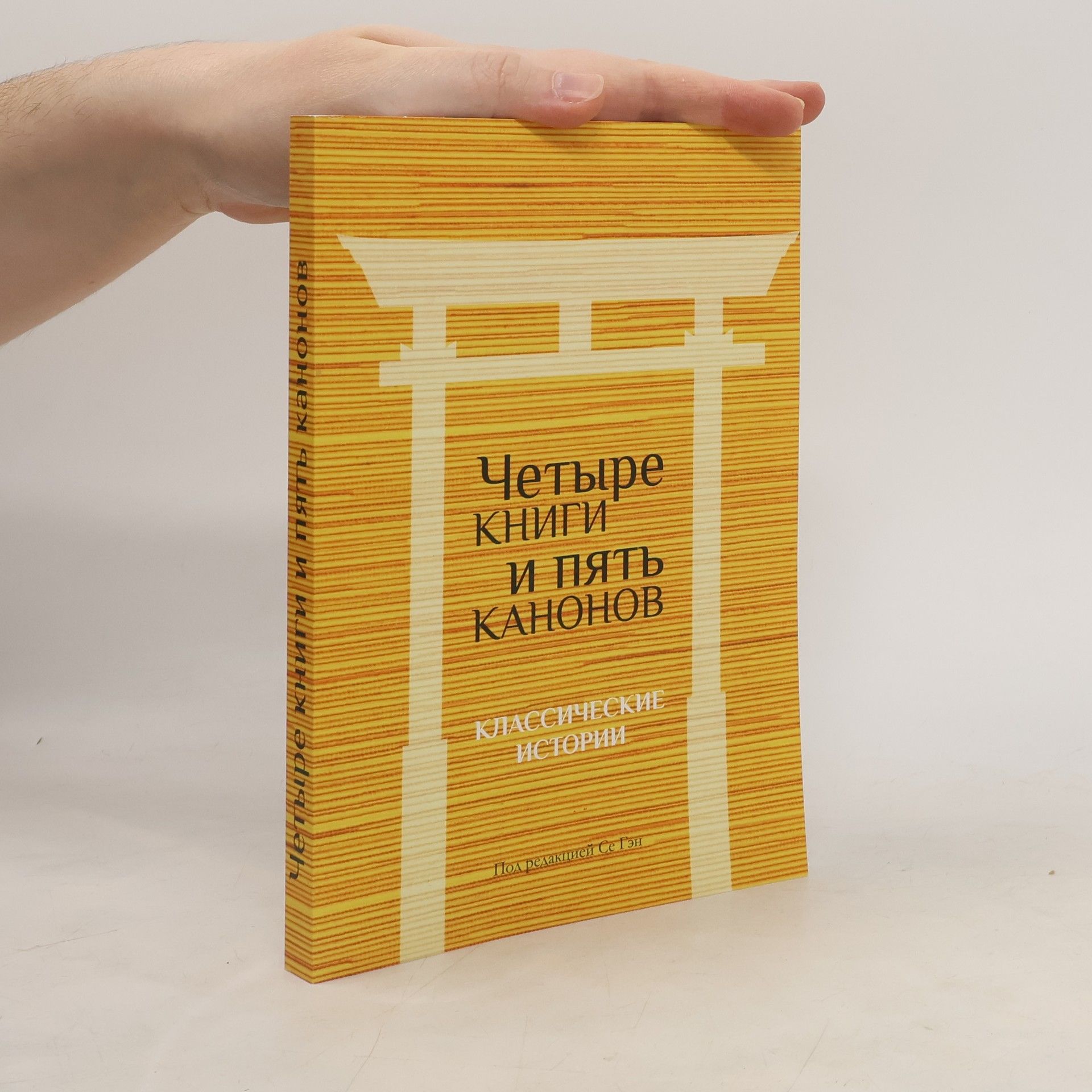 Се Гэн Четыре книги и пять канонов