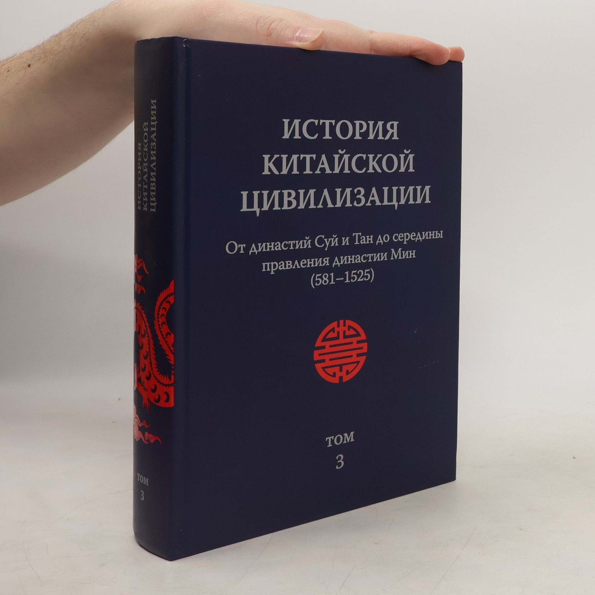 Collectif d'auteurs История китайской цивилизации 3