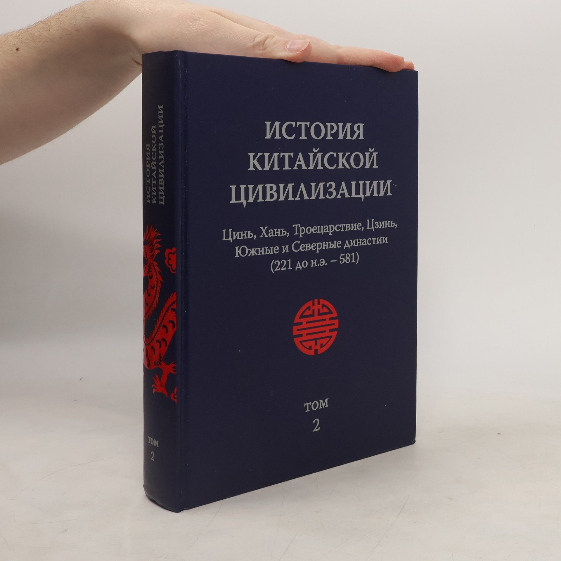 Collectif d'auteurs История китайской цивилизации 2