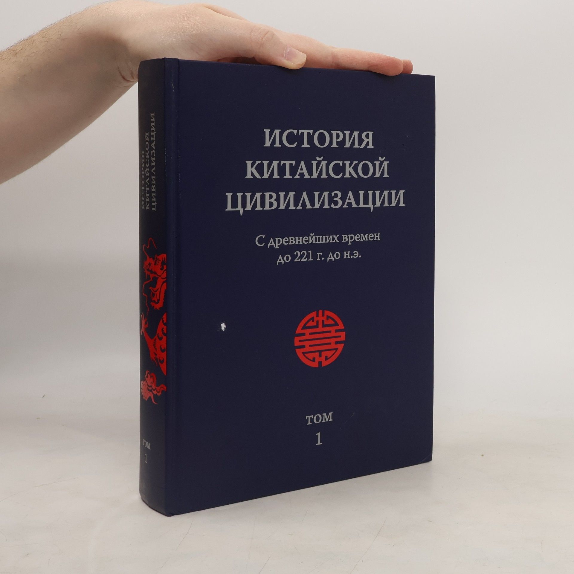 Collectif d'auteurs История Китайской Цивилизации 1