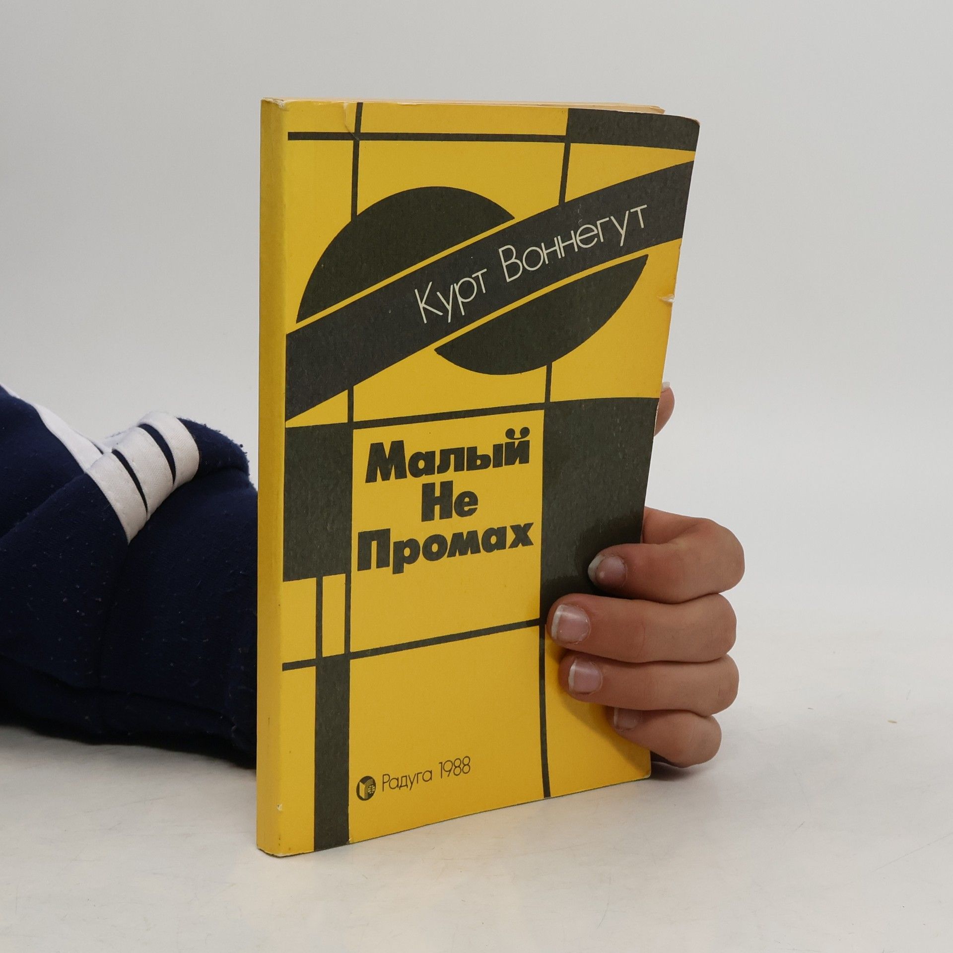 Малый не промах