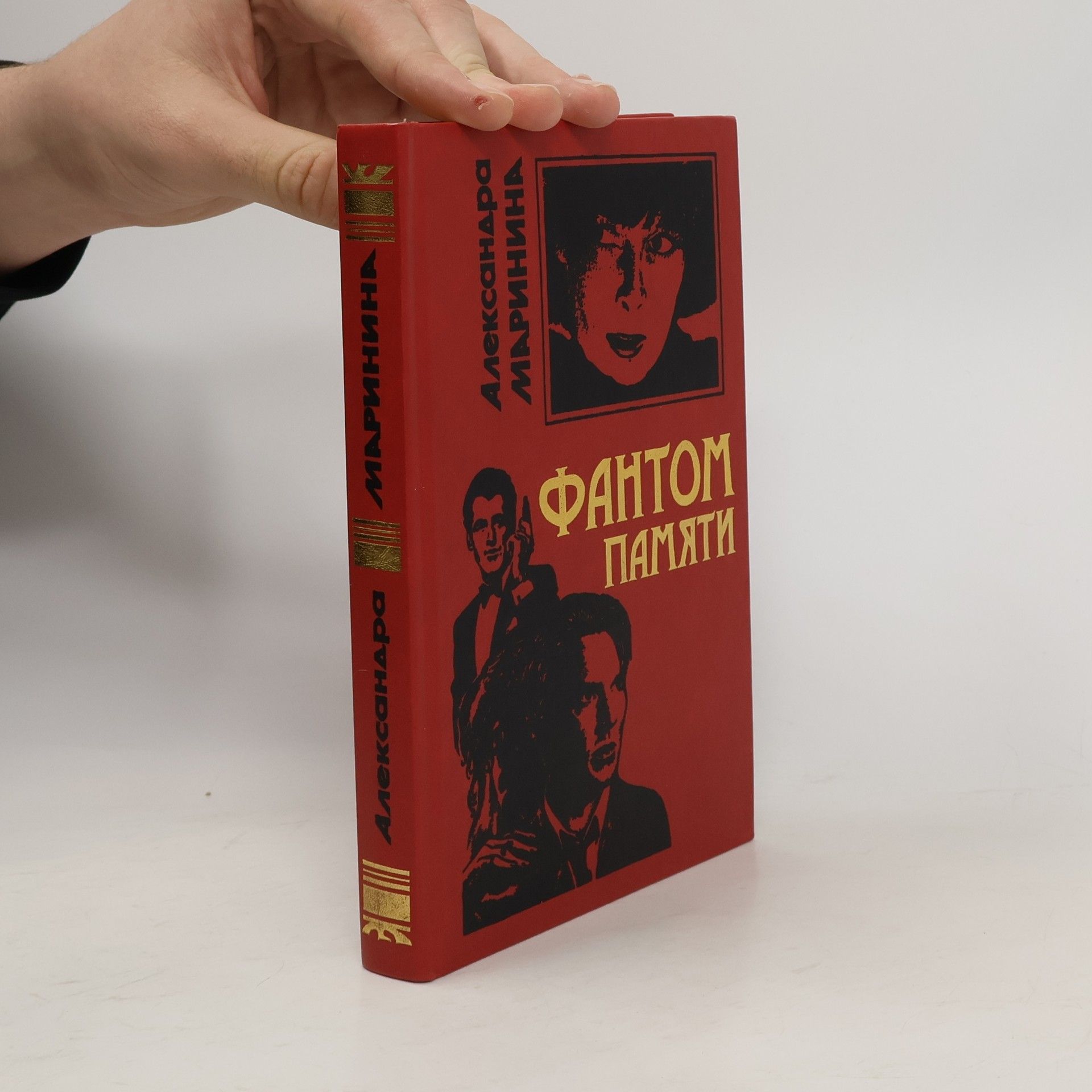 Alexandra Marinina Фантом памяти. Fantom pamyati