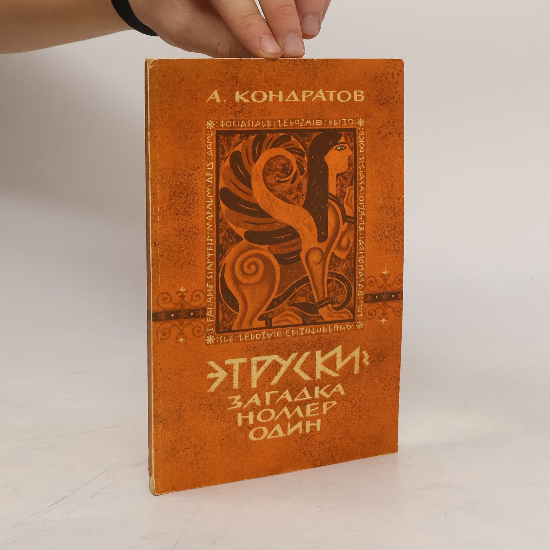 Aleksandr Michajlovič Kondratov Этруски. Загадка номер один