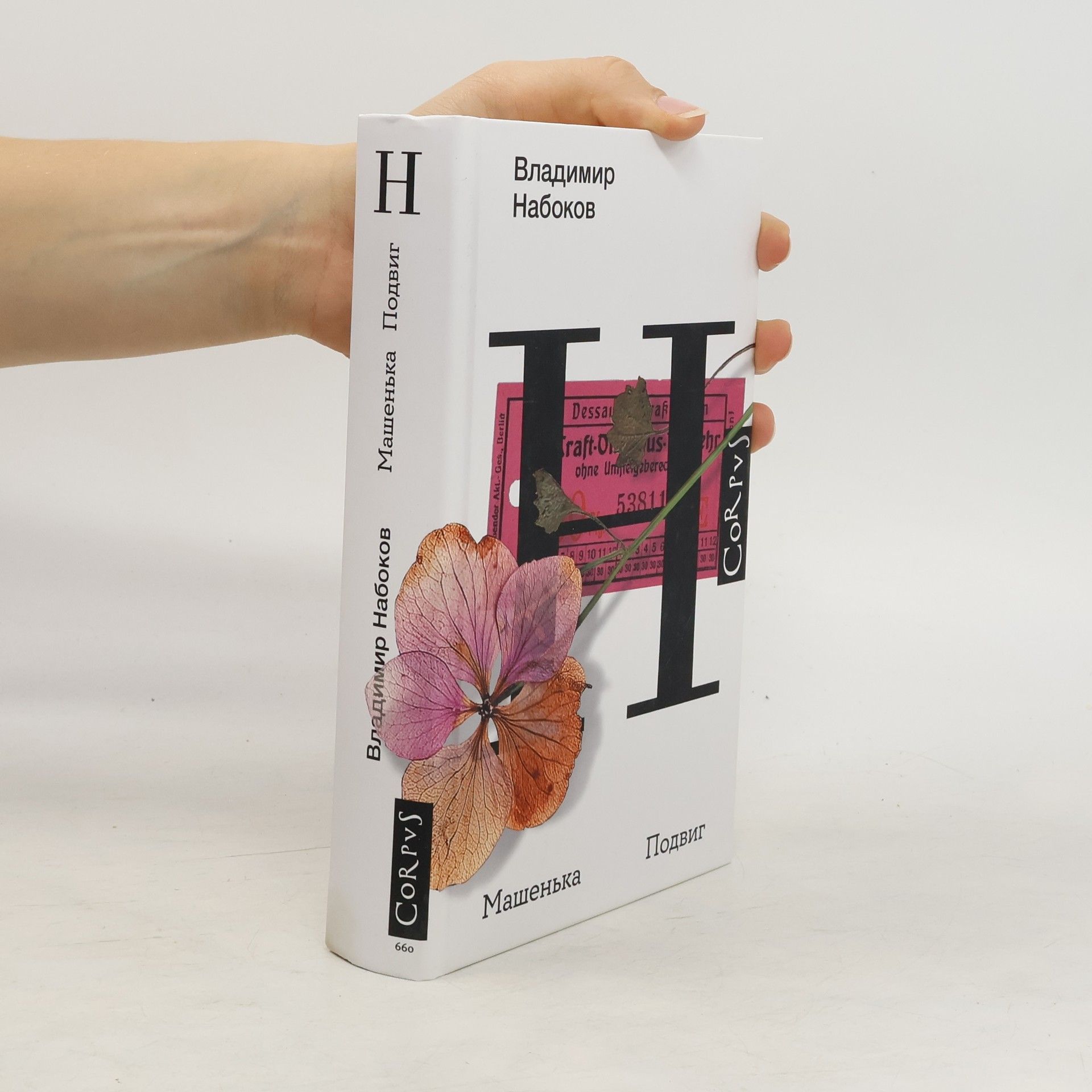 Машенька / Подвиг