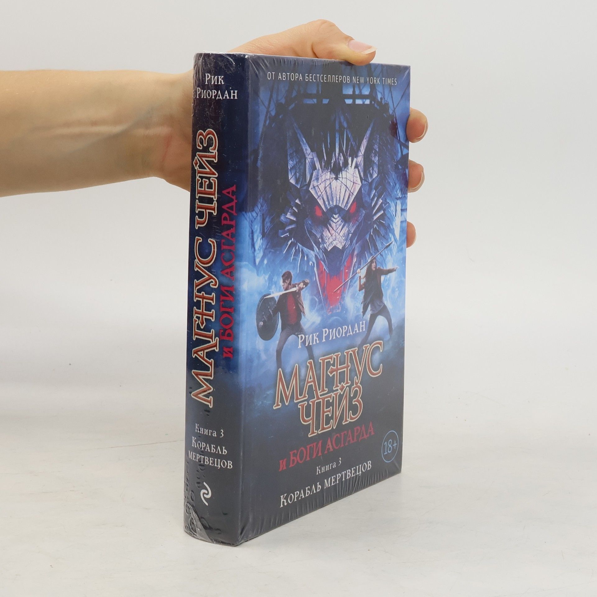 Rick Riordan Магнус Чейз и боги Асгарда