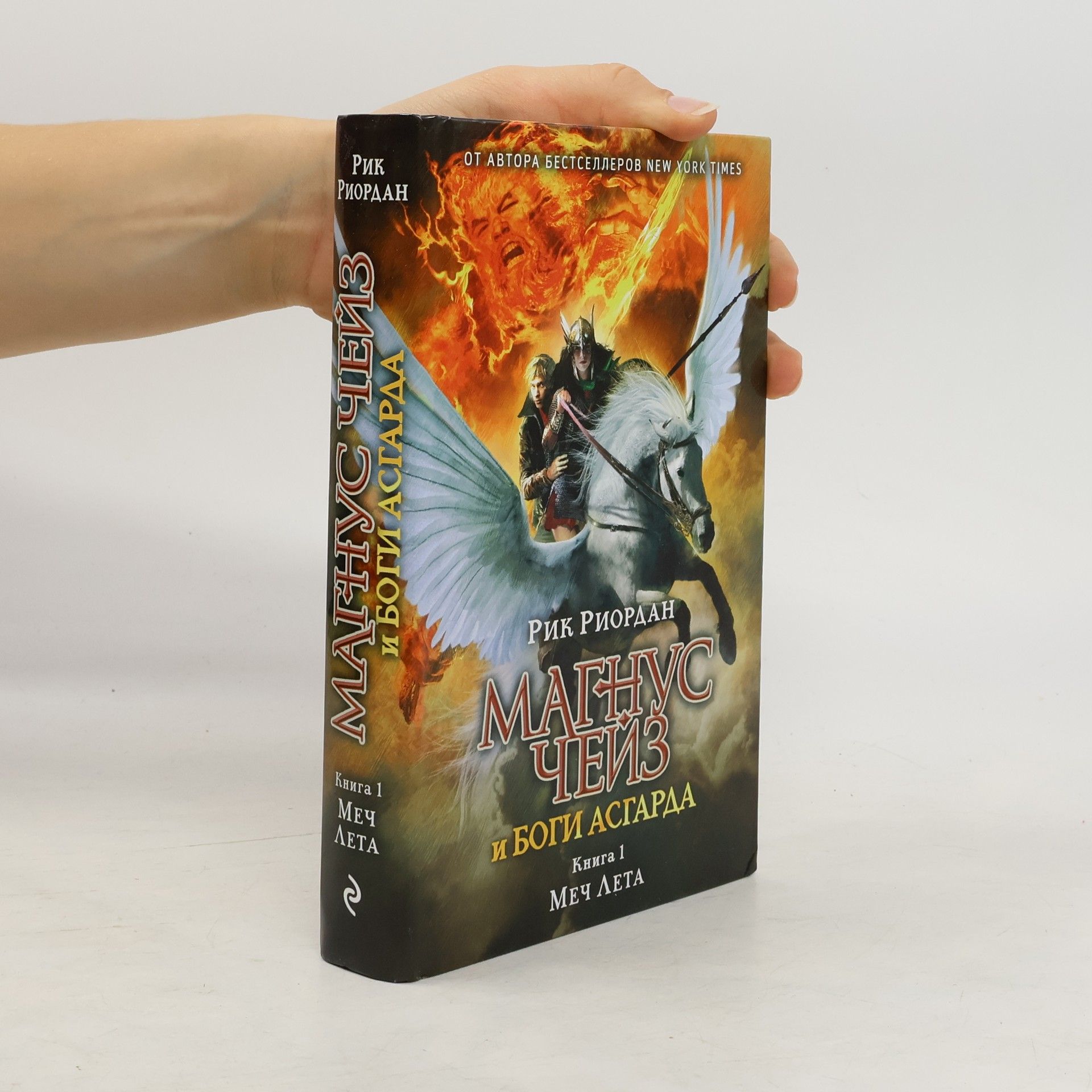 Rick Riordan Магнус Чейз и боги Асгарда - 1: Меч Лета