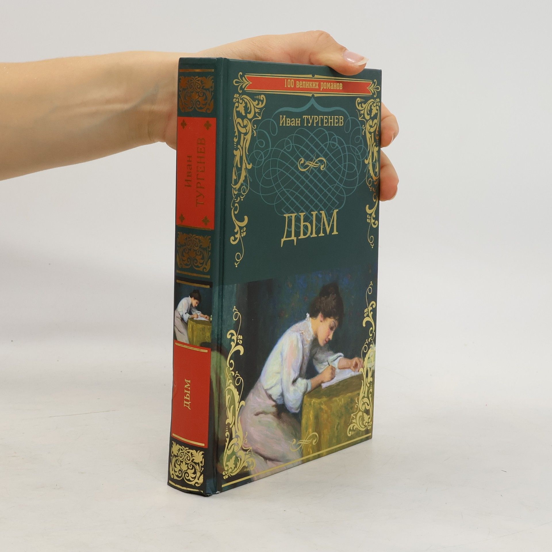 Ivan Sergejevič Turgenev Дым