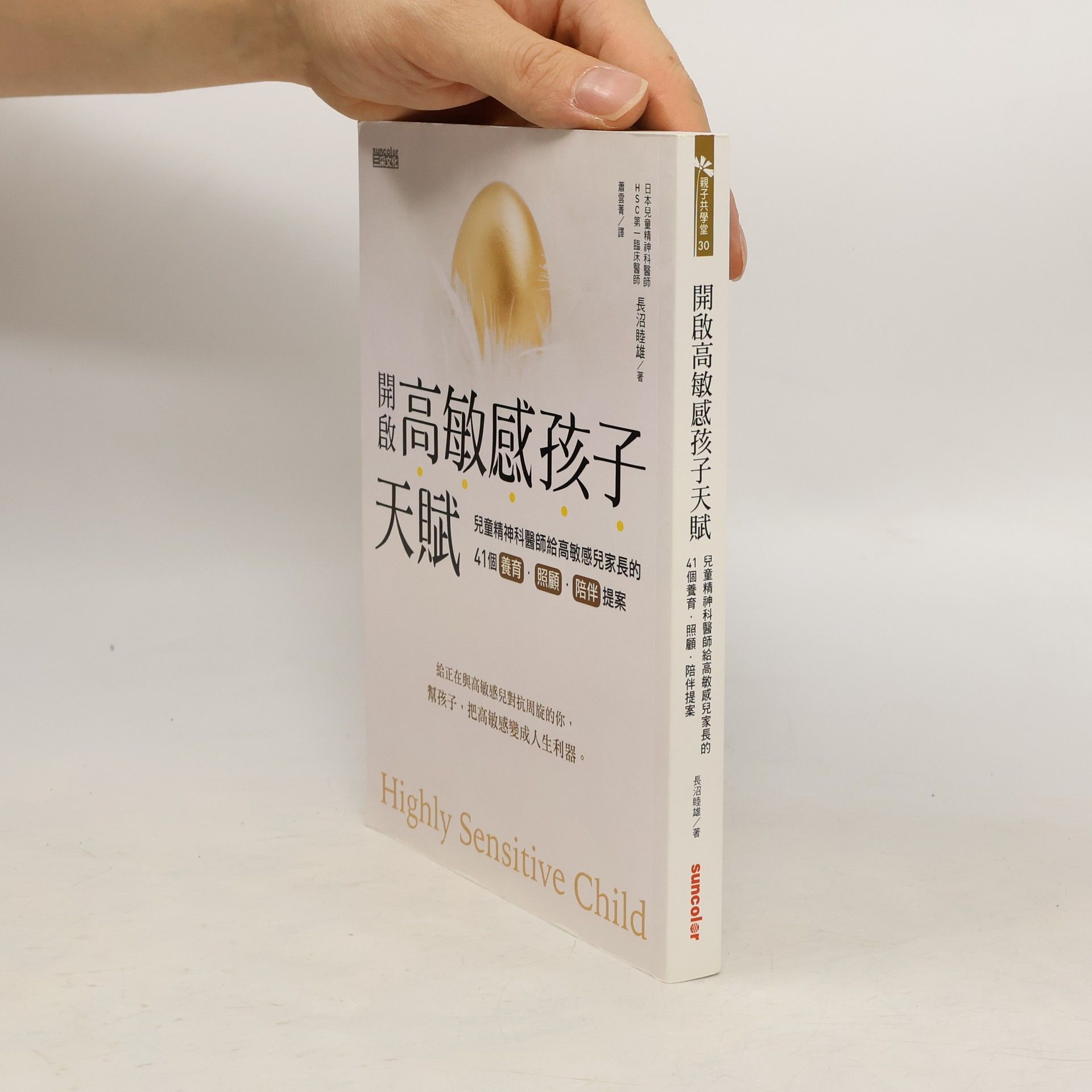 長沼睦雄 開啟高敏感孩子天賦：兒童精神科醫師給高敏感兒家長的41個養育、照顧、陪伴提案